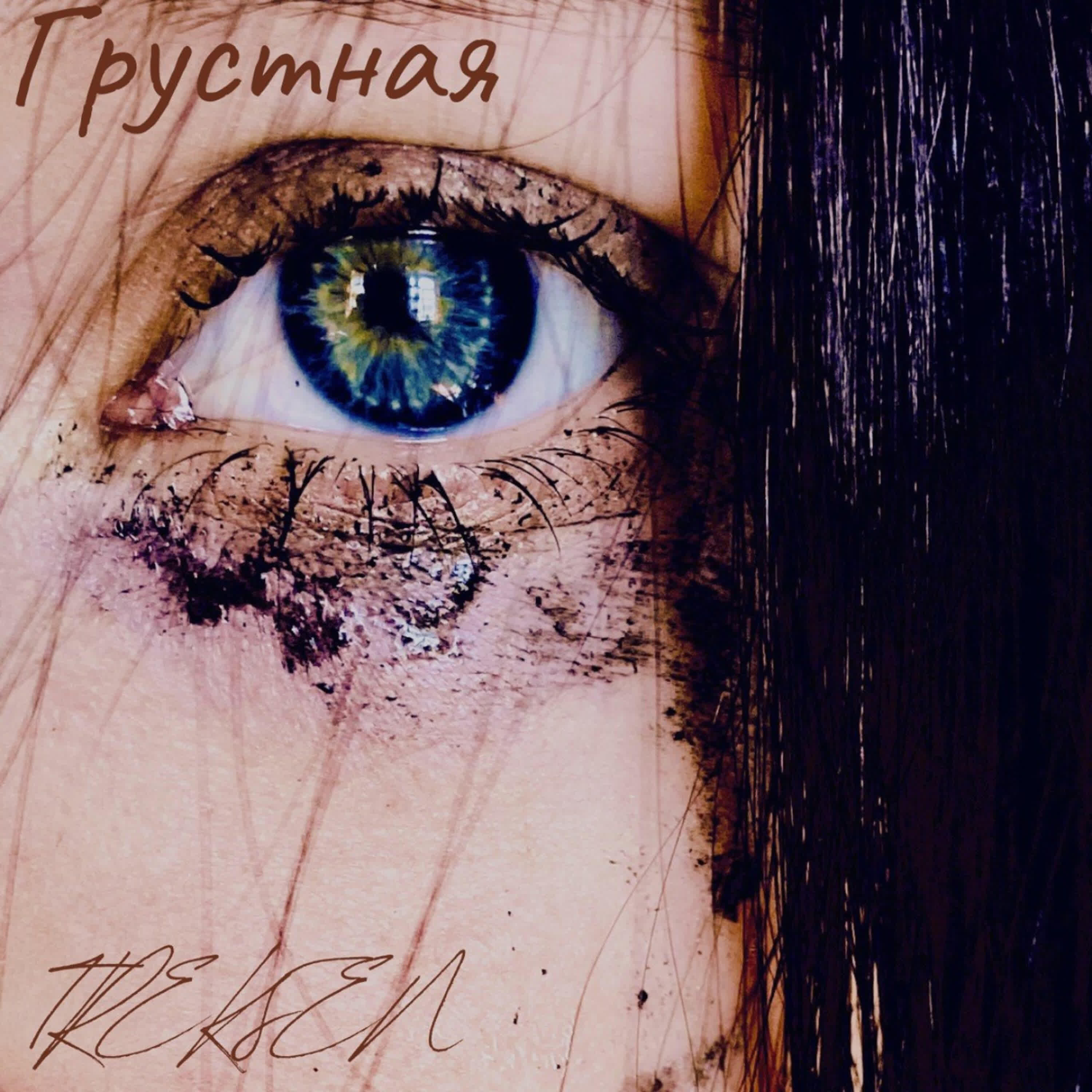 Релиз Грустная