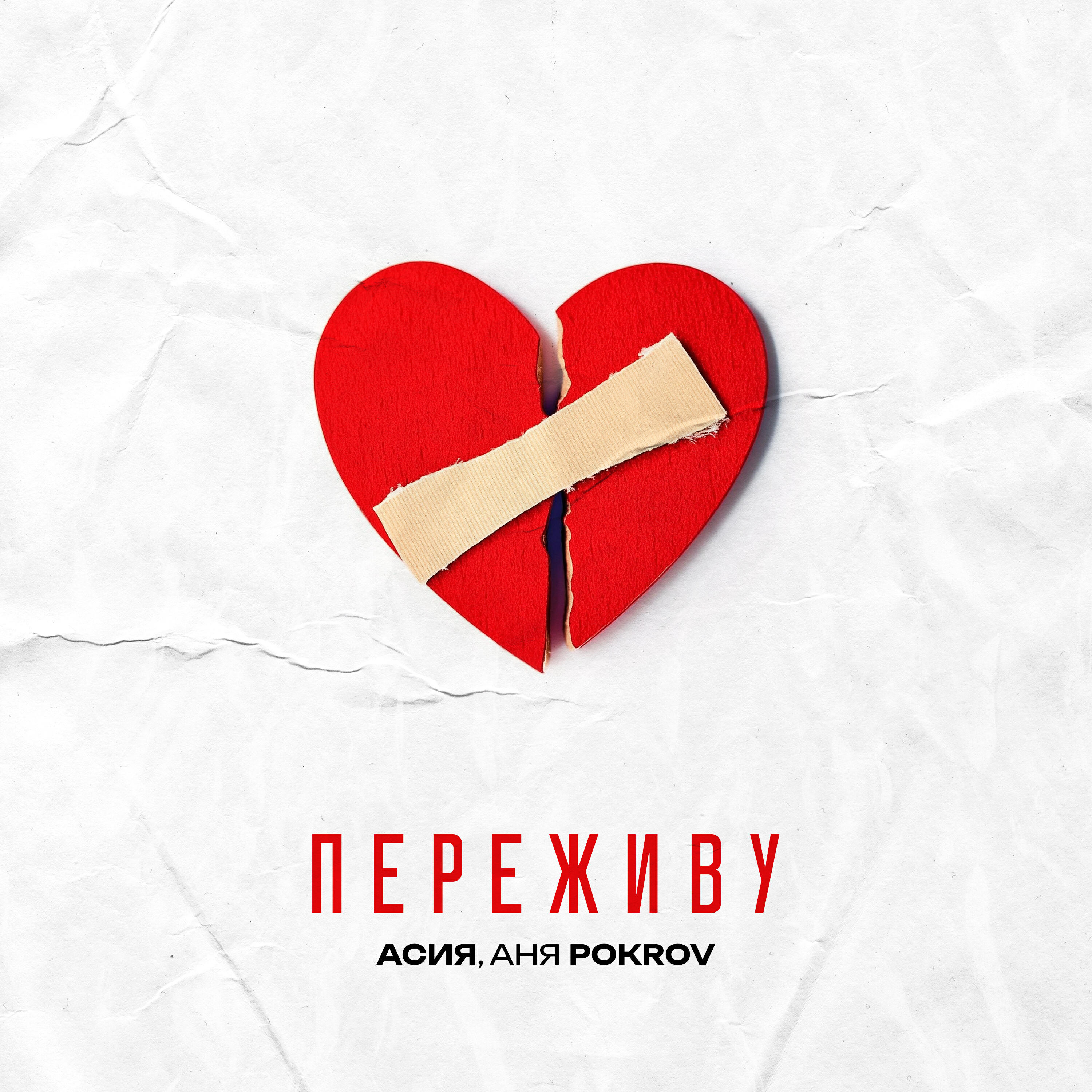 Трек Переживу
