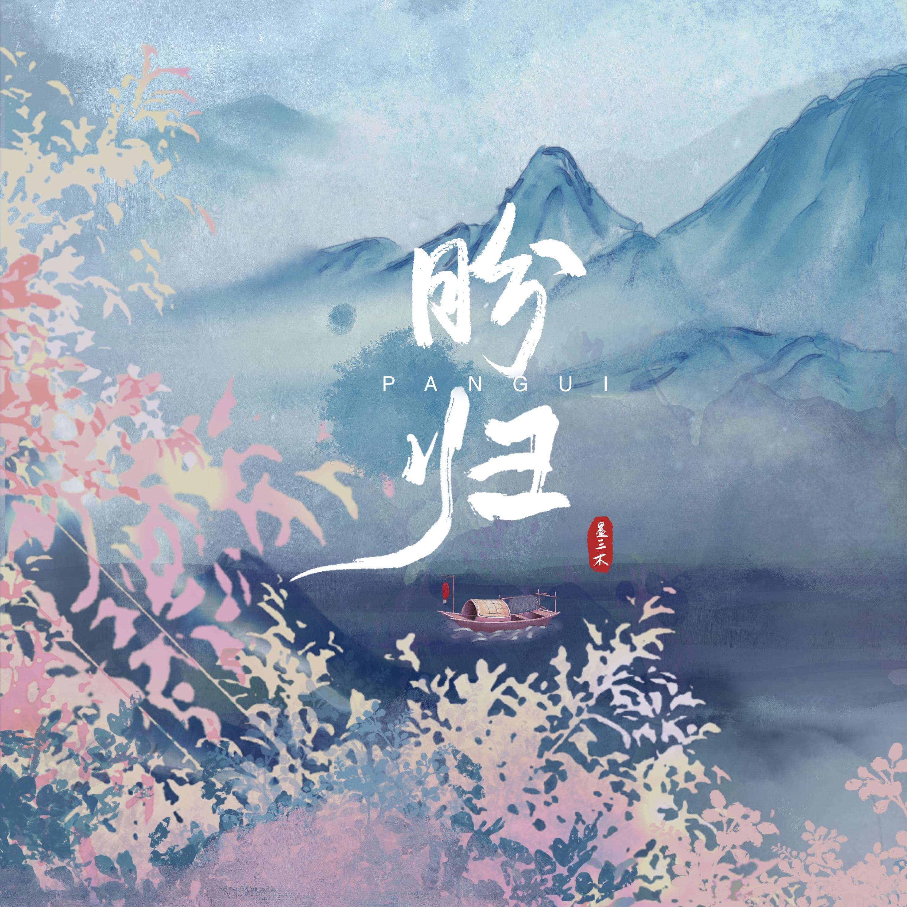 Релиз 盼归