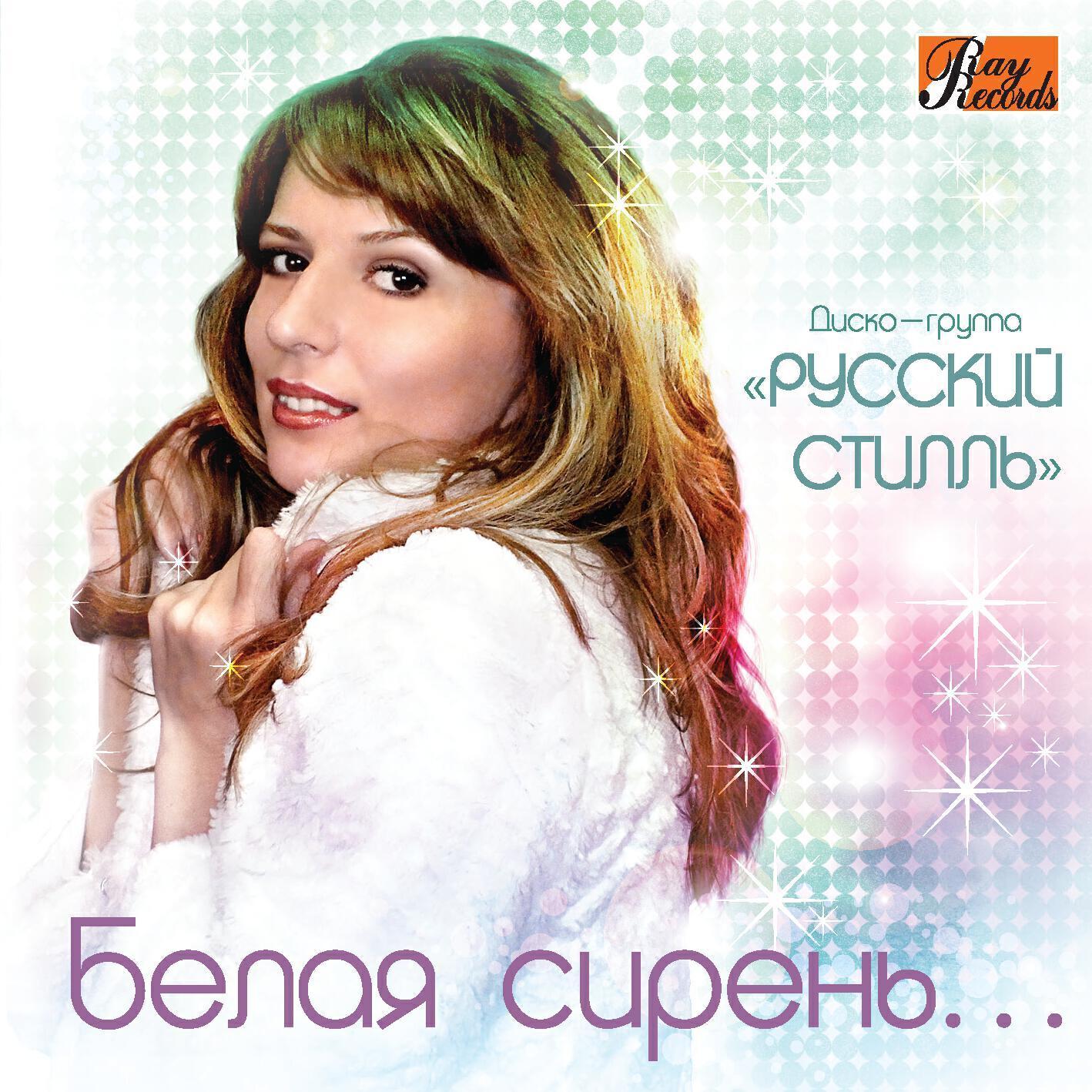 Русский Стилль