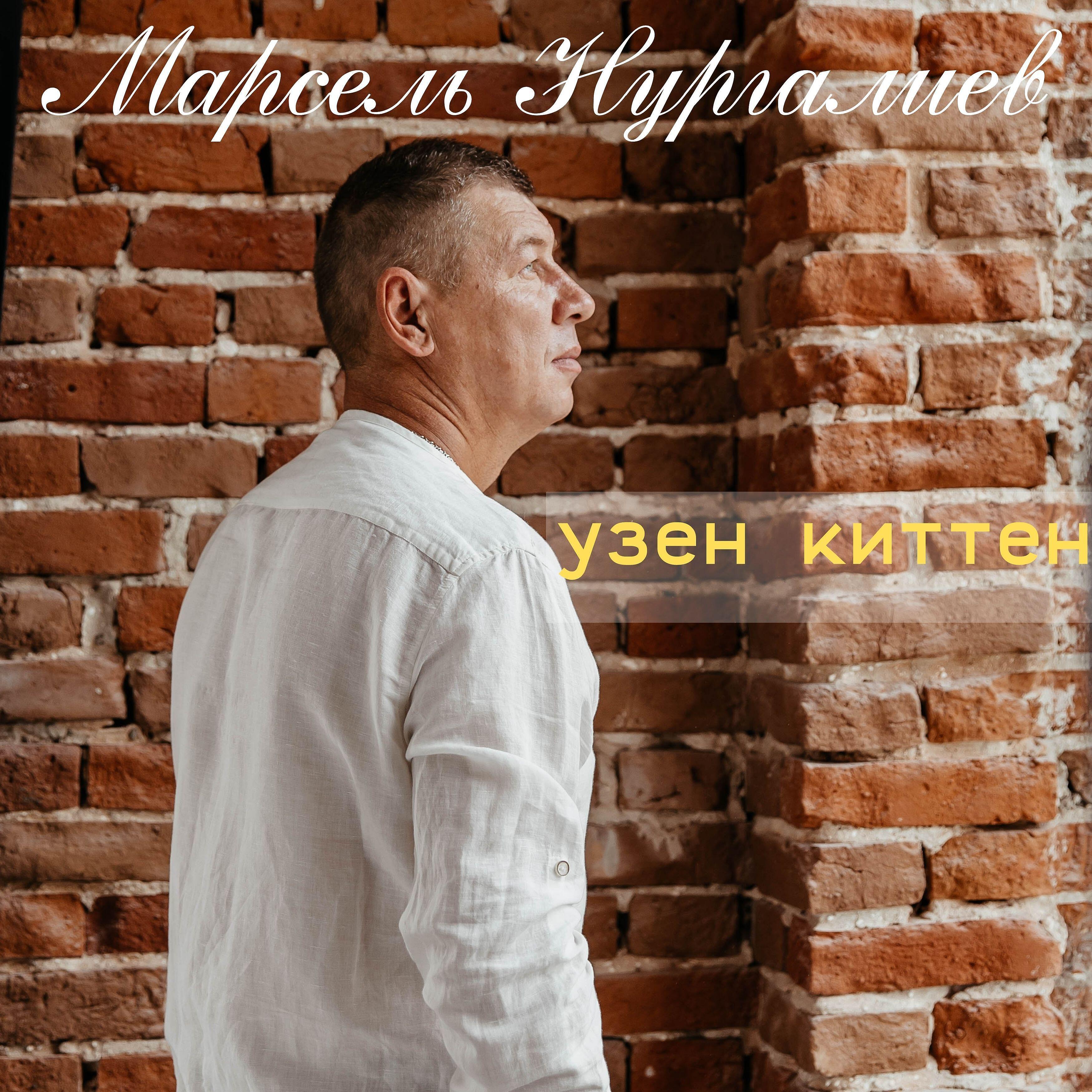 Релиз Узен киттен