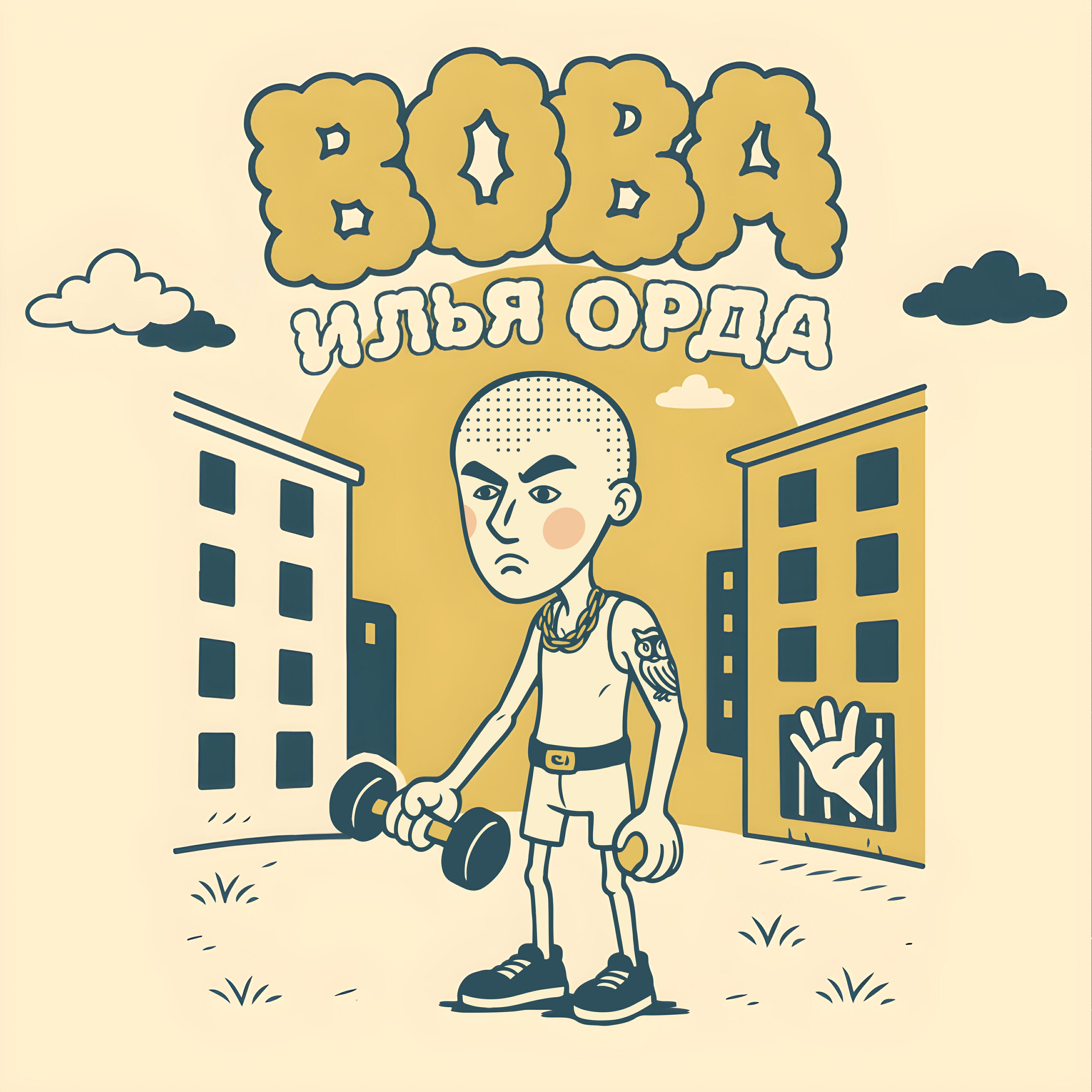 Релиз Вова