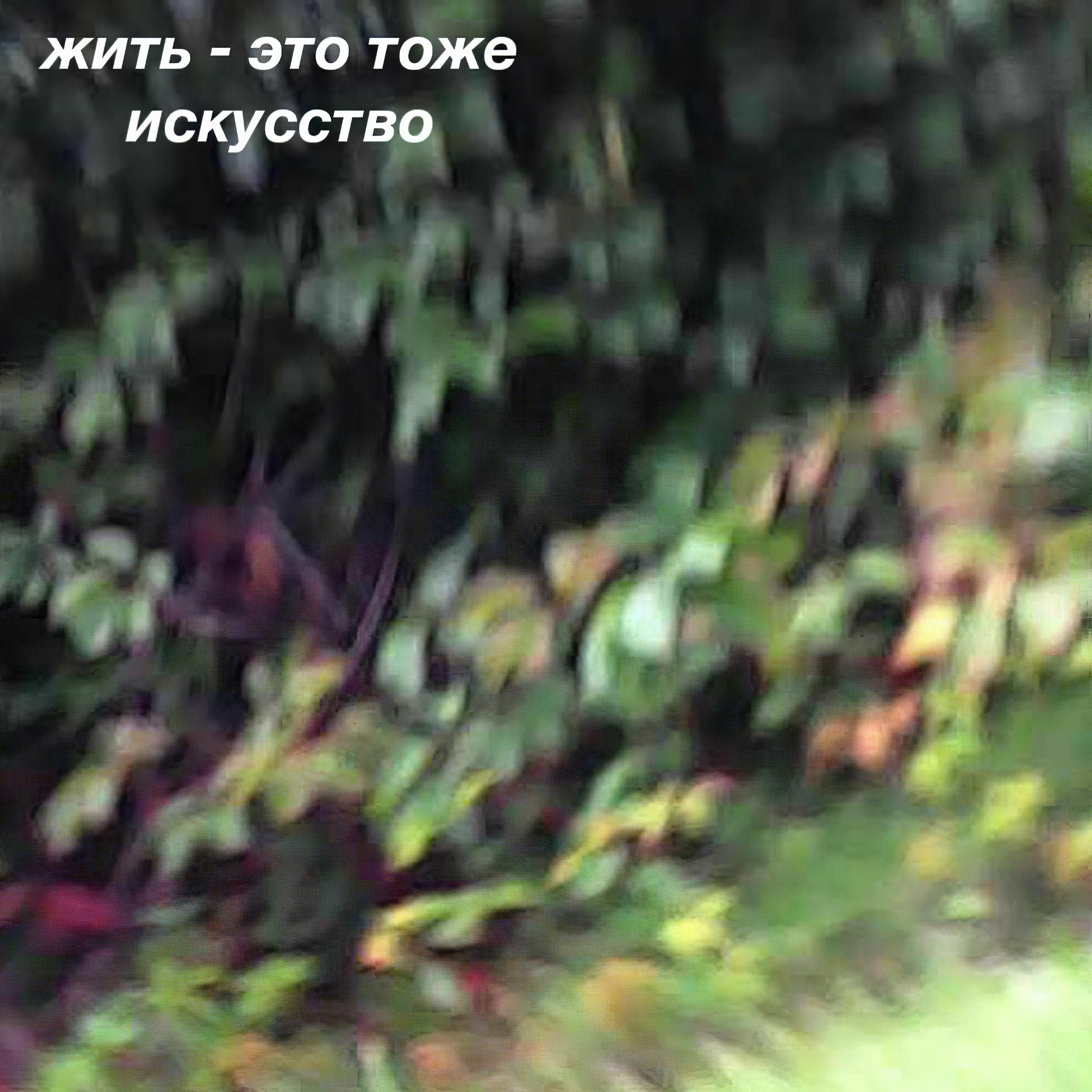 Релиз Жить - это тоже искусство