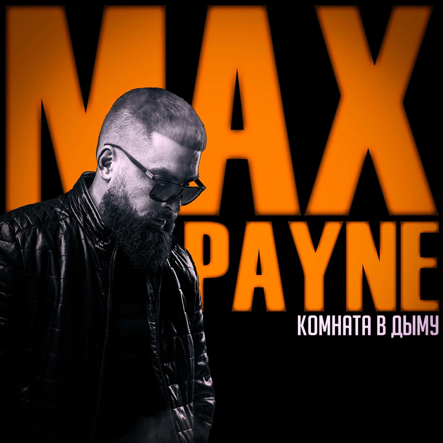 Релиз MAX PAYNE