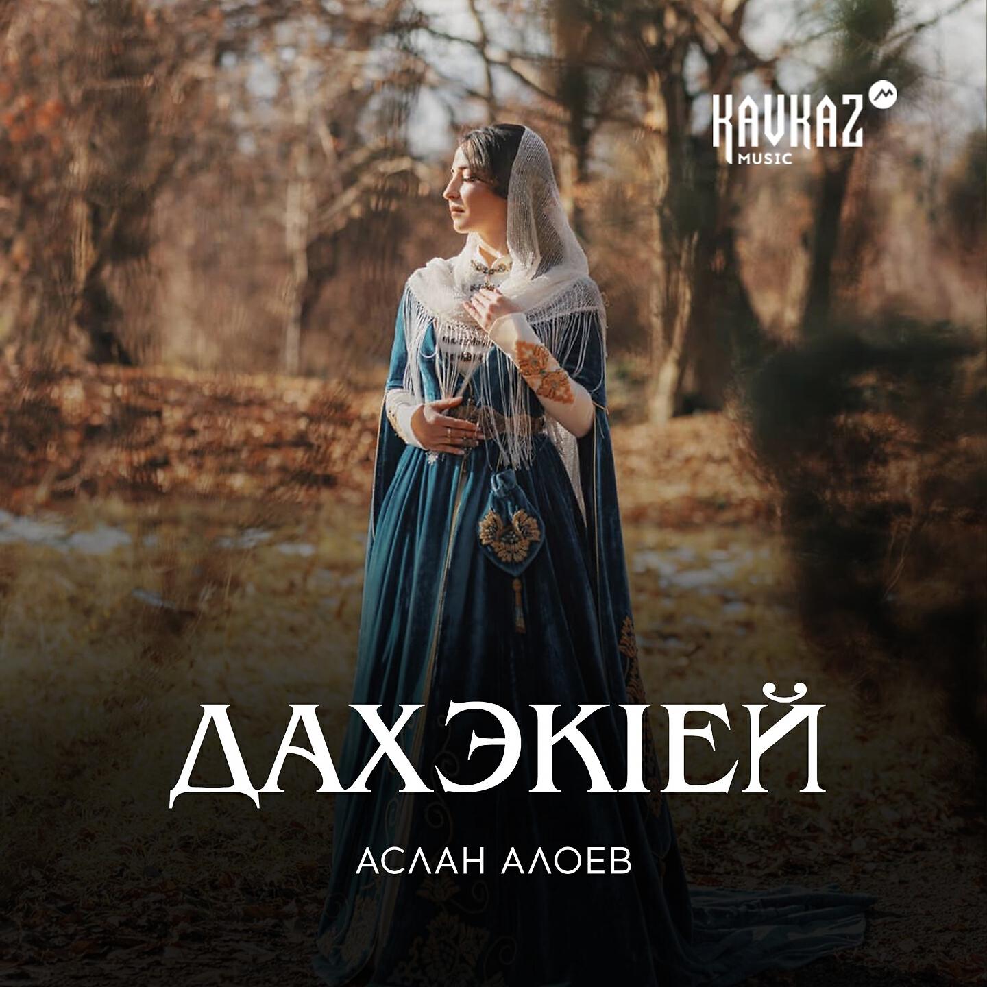 Релиз Дахэкlей