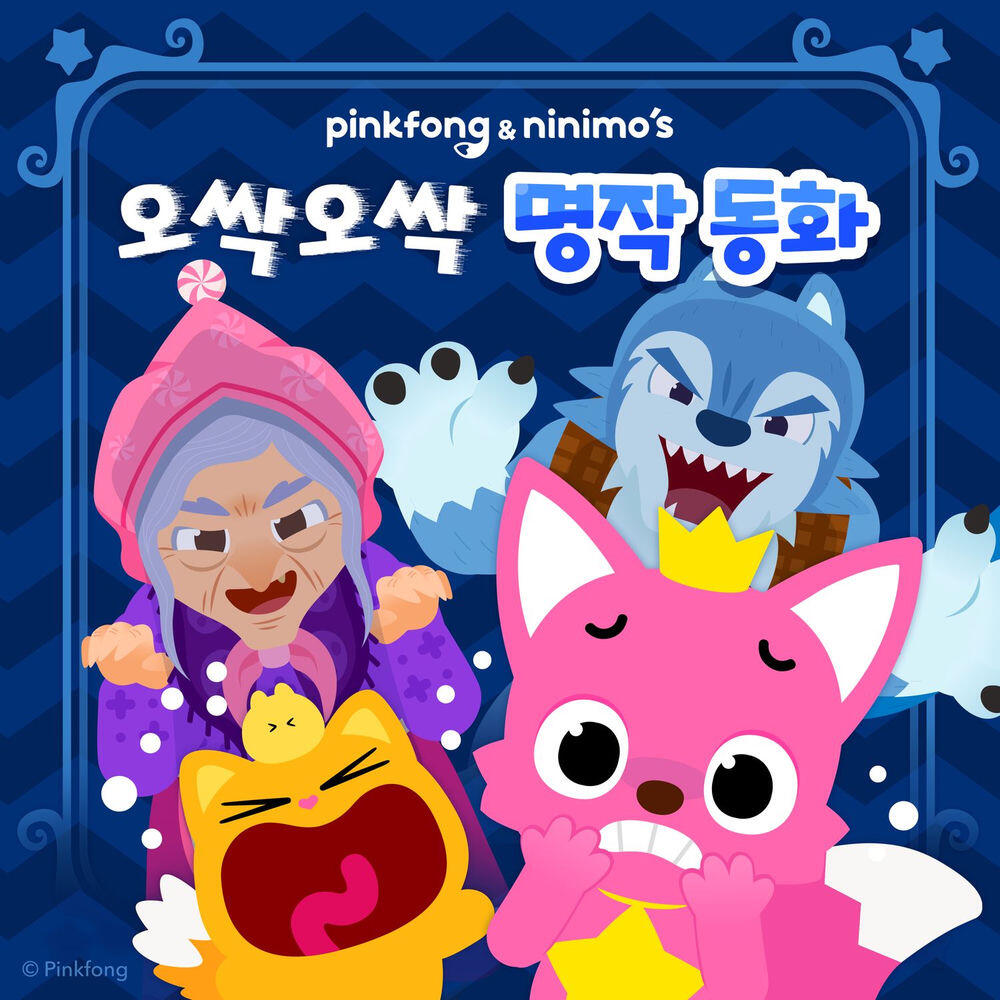 Релиз 핑크퐁 오싹오싹 명작 동화