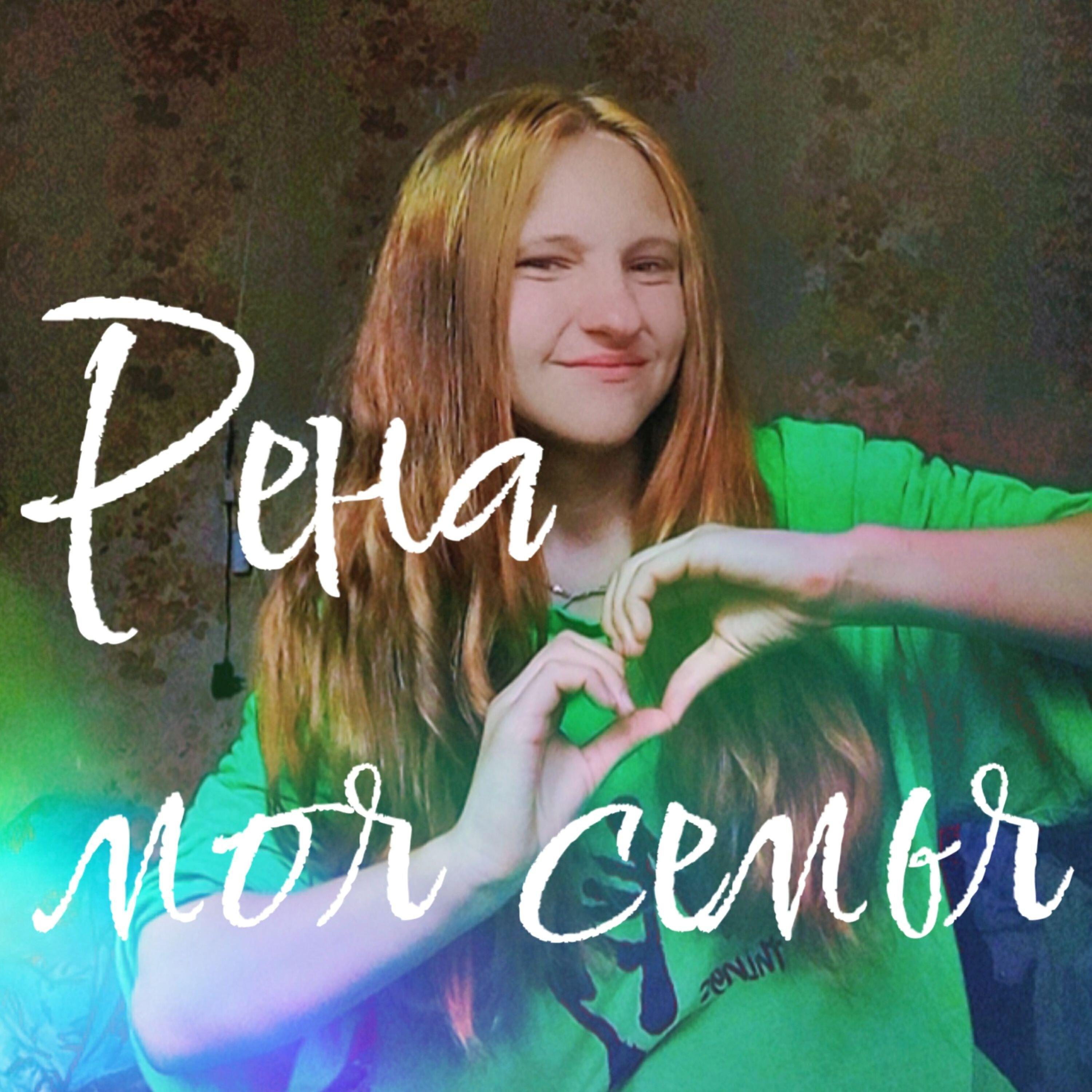 Рена