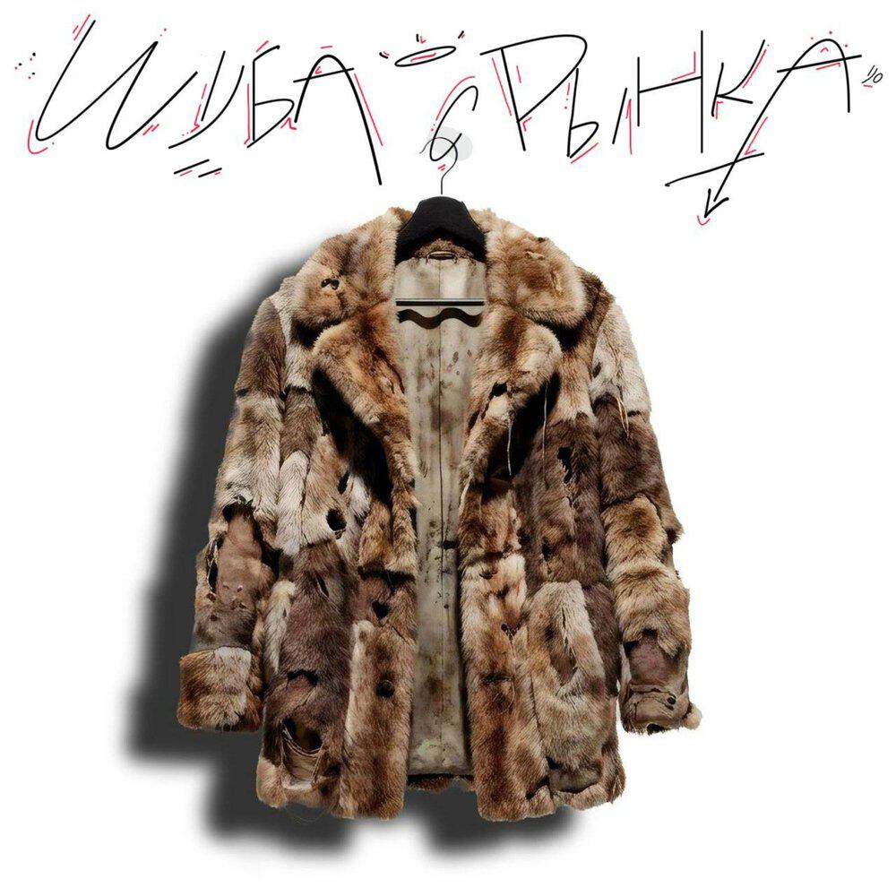 Релиз Шуба с рынка