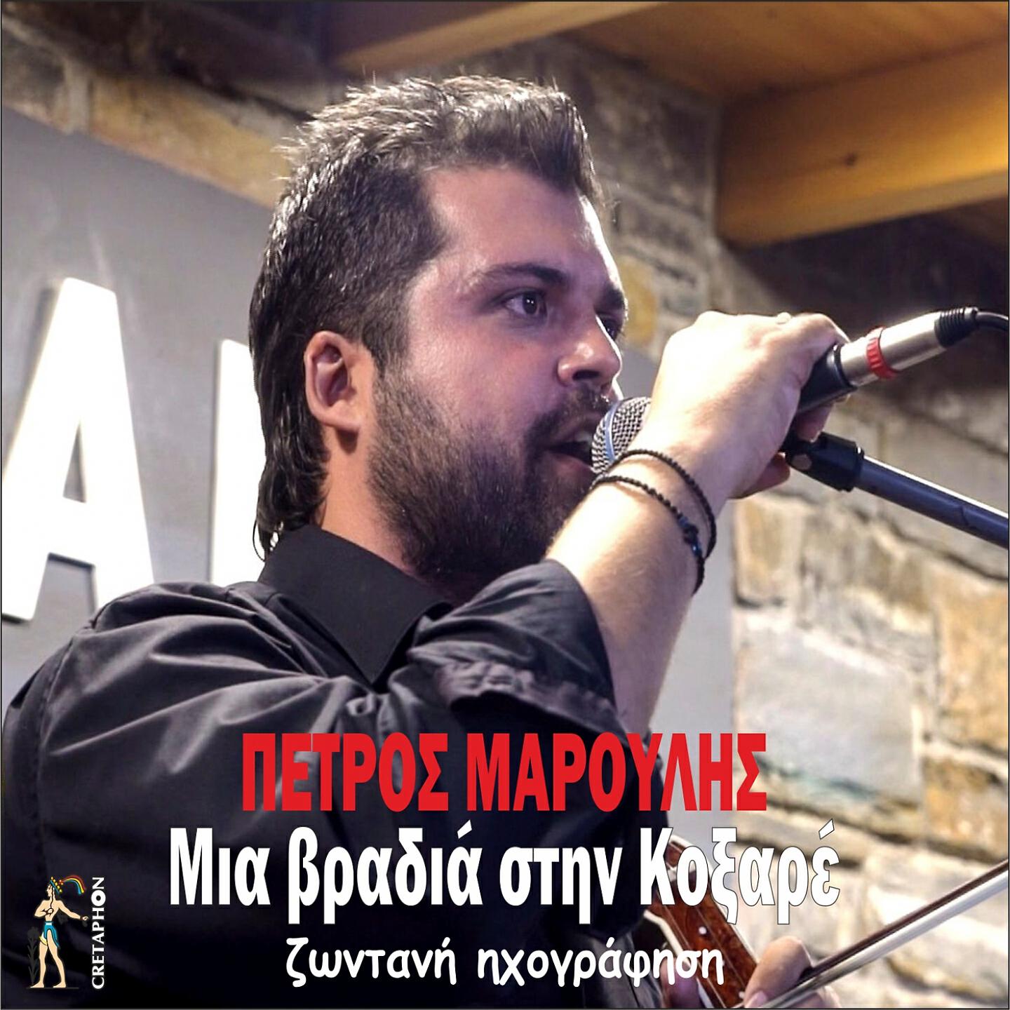 Релиз Mia Vradia Sthn Koksare