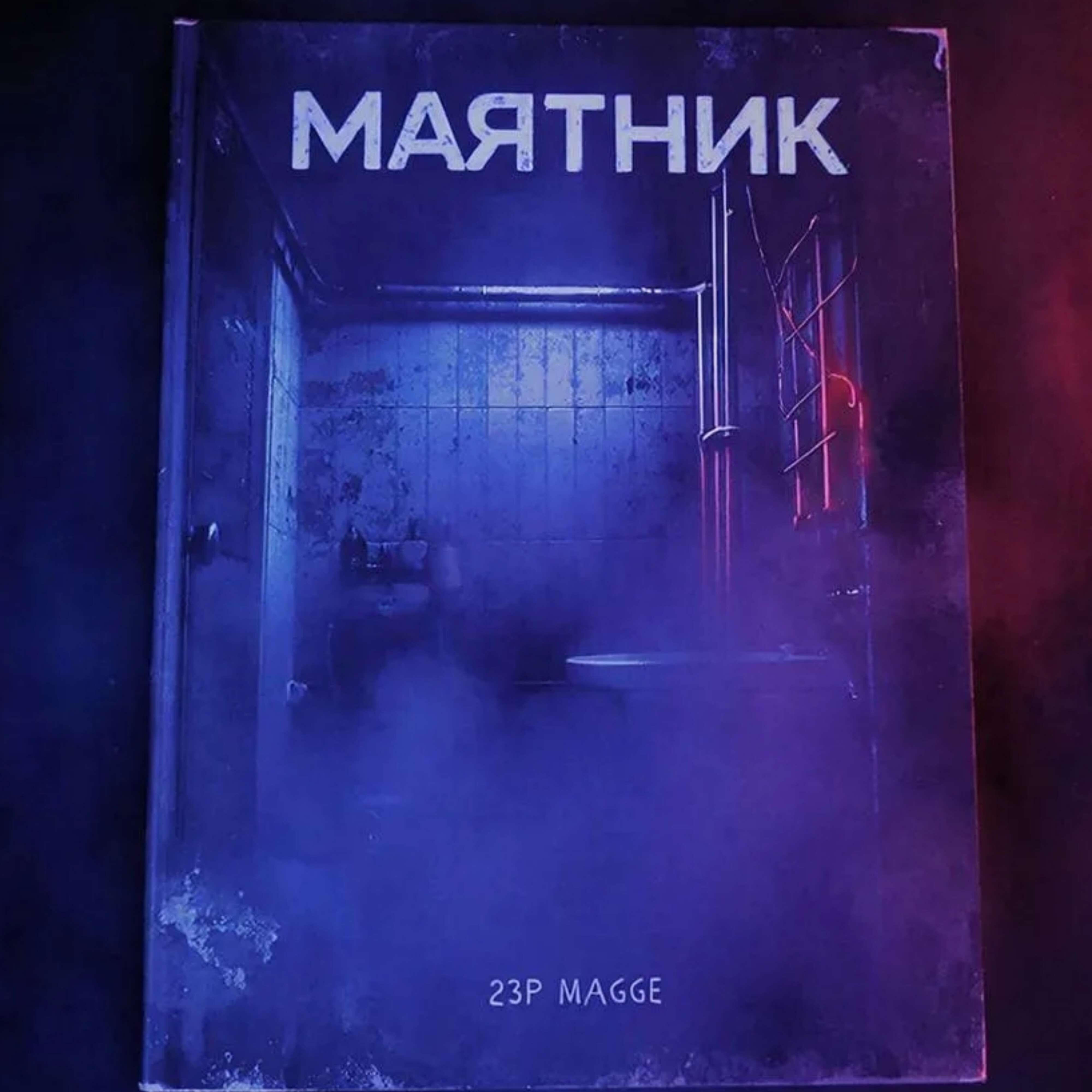 Релиз Маятник