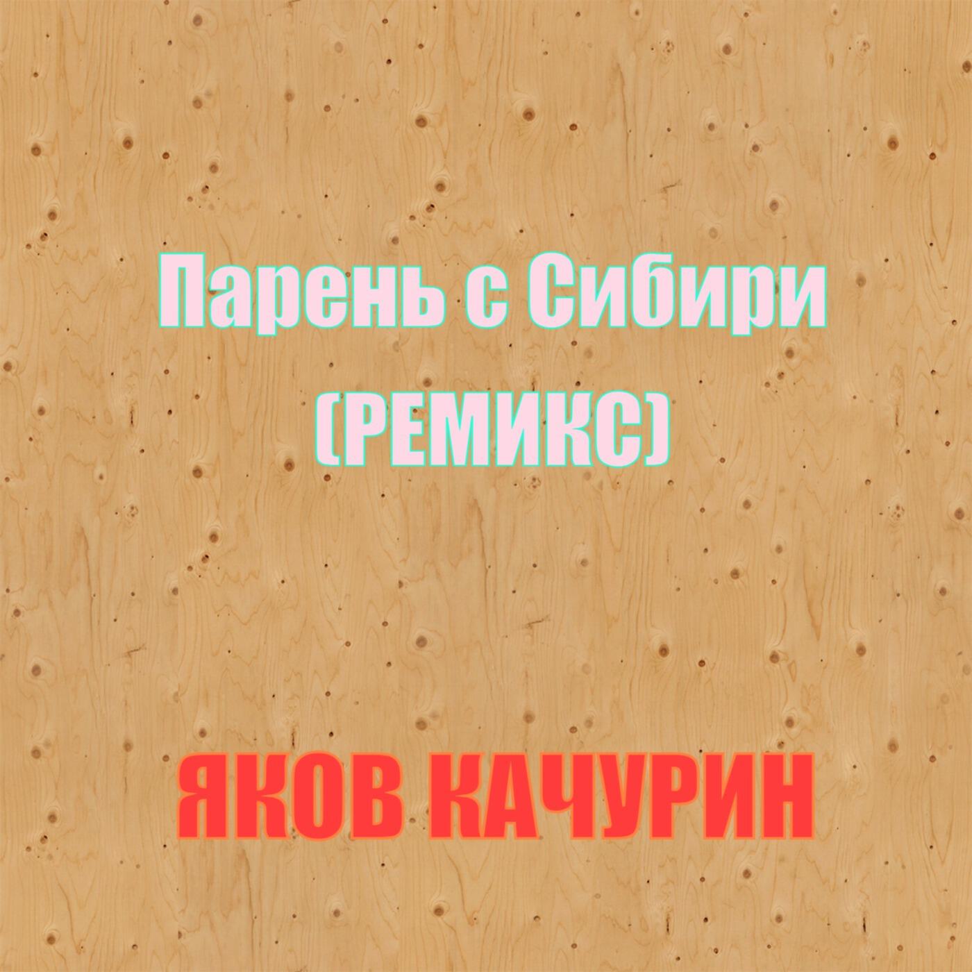 Релиз Парень с Сибири (Remix)