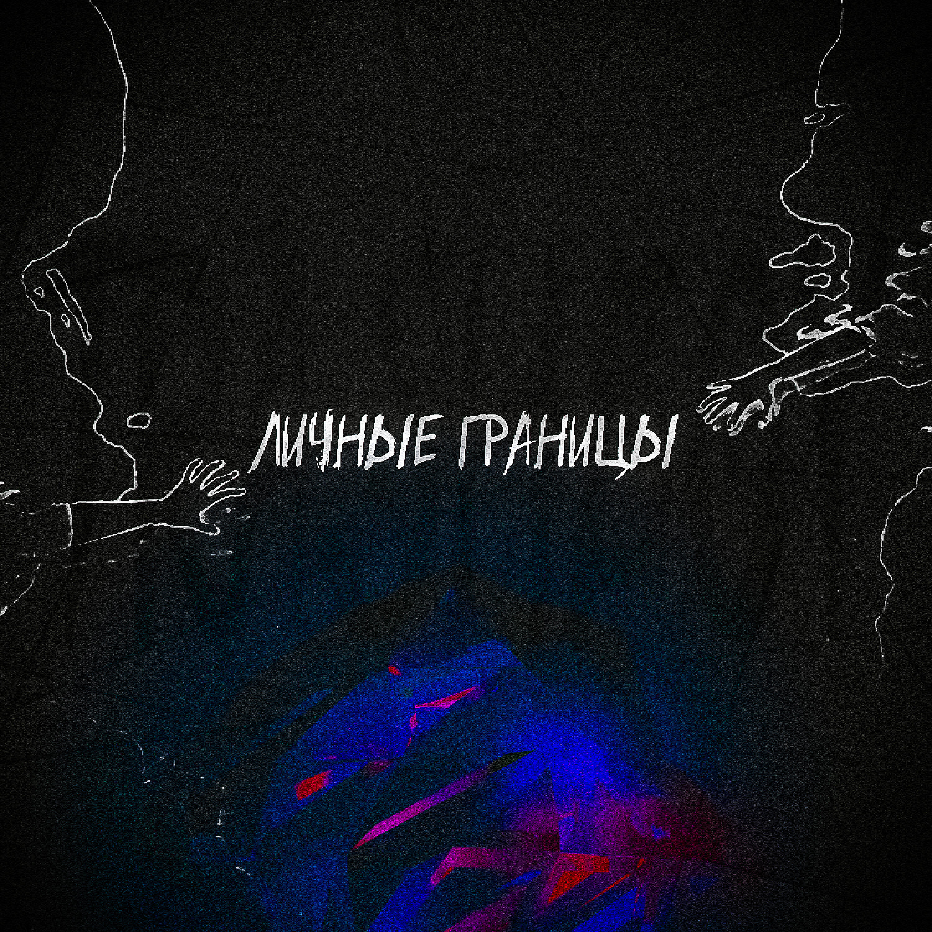 Релиз Личные границы