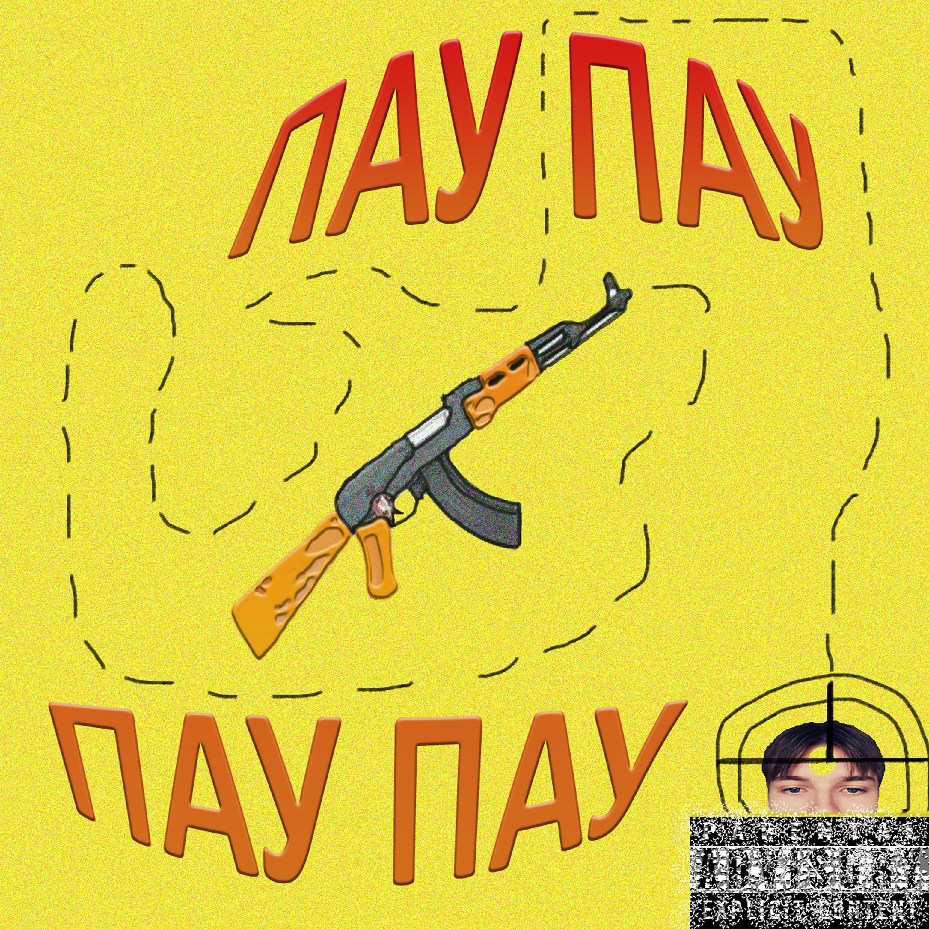Релиз Пау пау