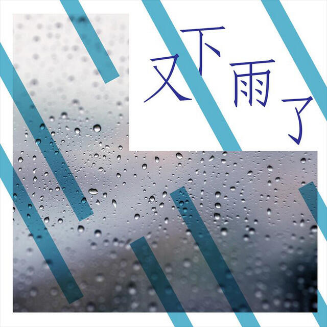 Релиз 又下雨了
