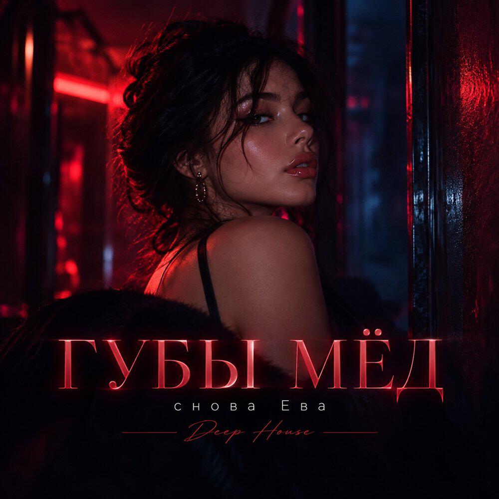 Релиз ГУБЫ МЁД