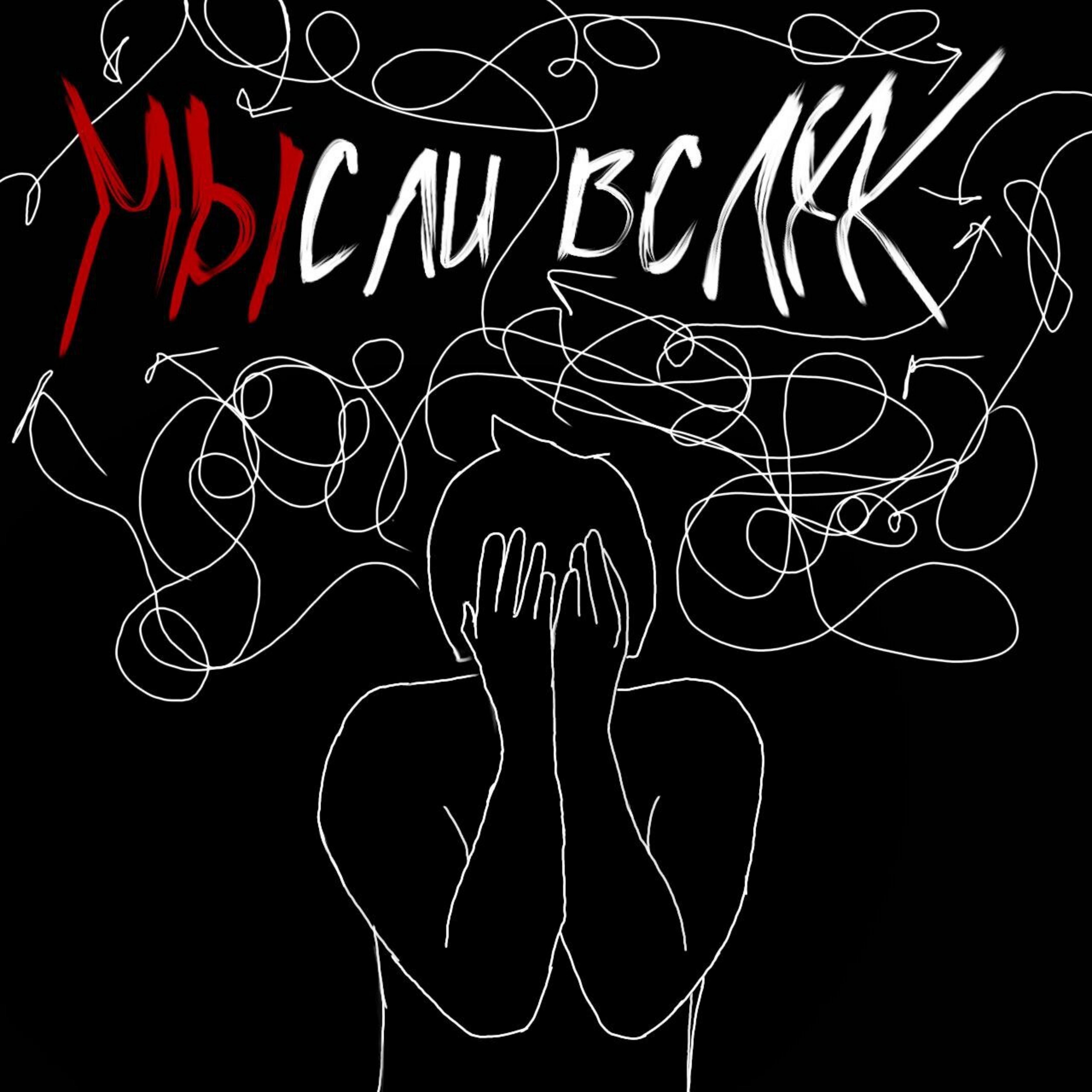Релиз Мысли вслух