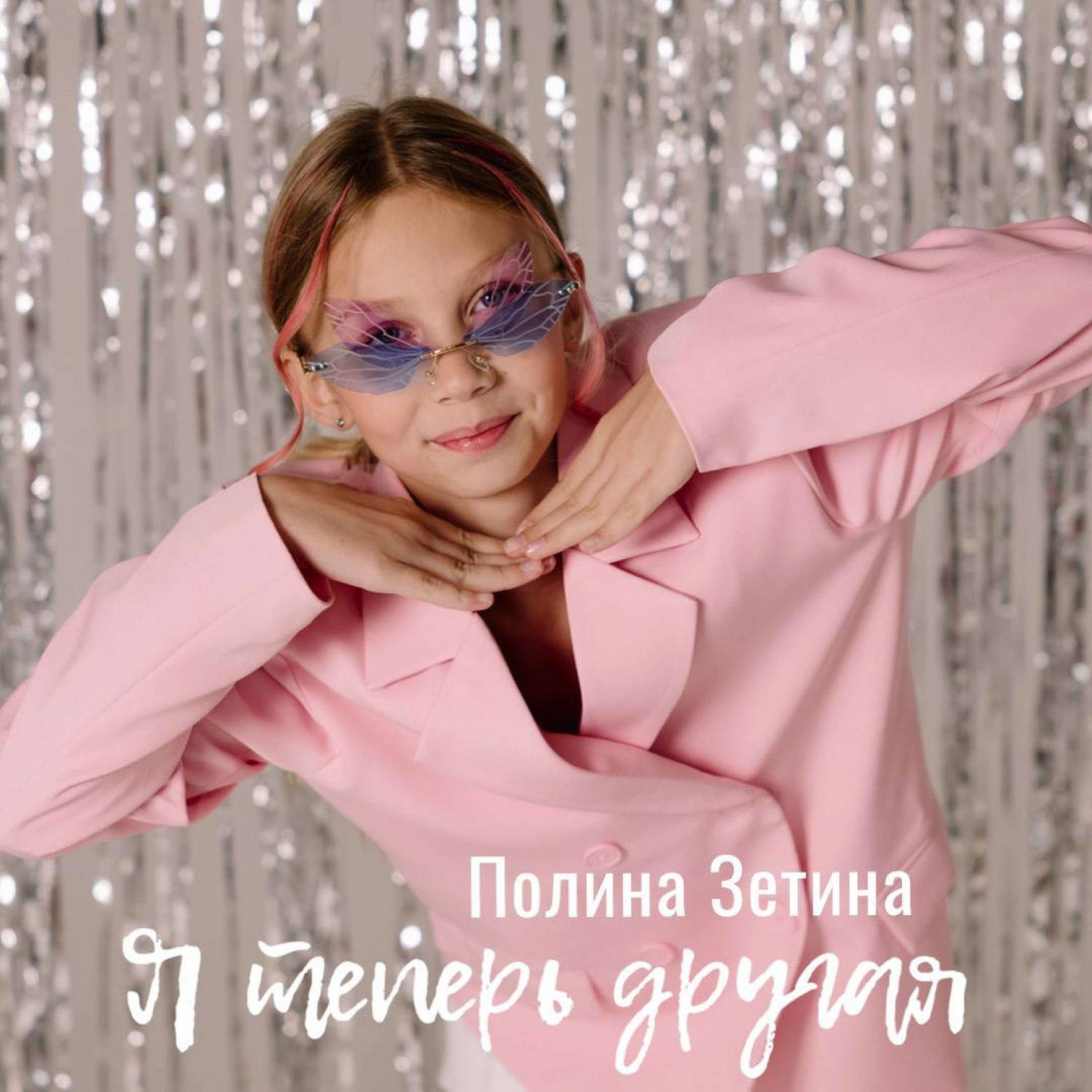 Релиз Я теперь другая