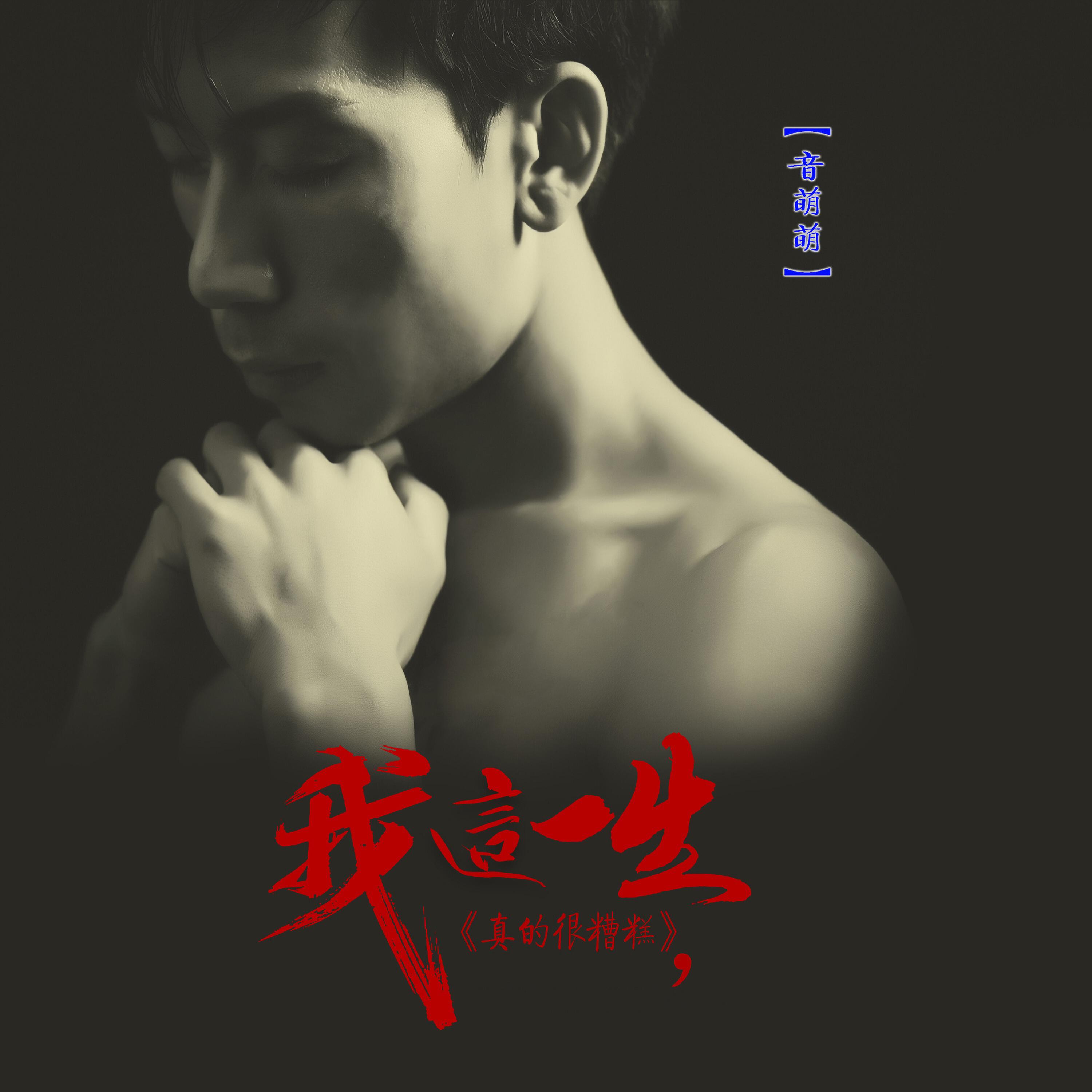 Релиз 我这一生真的很糟糕