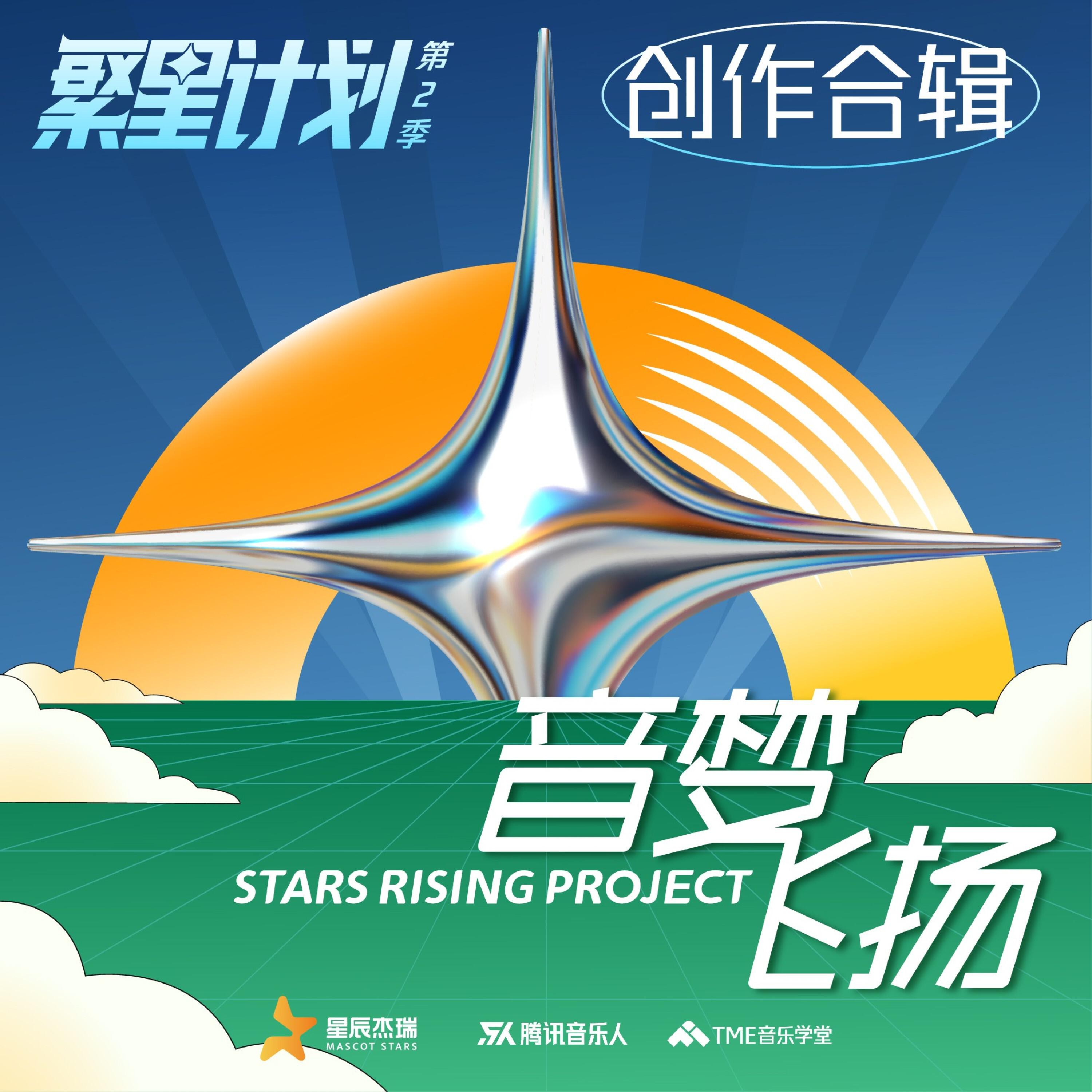 Релиз 音梦飞扬 ·繁星计划第2季创作合辑