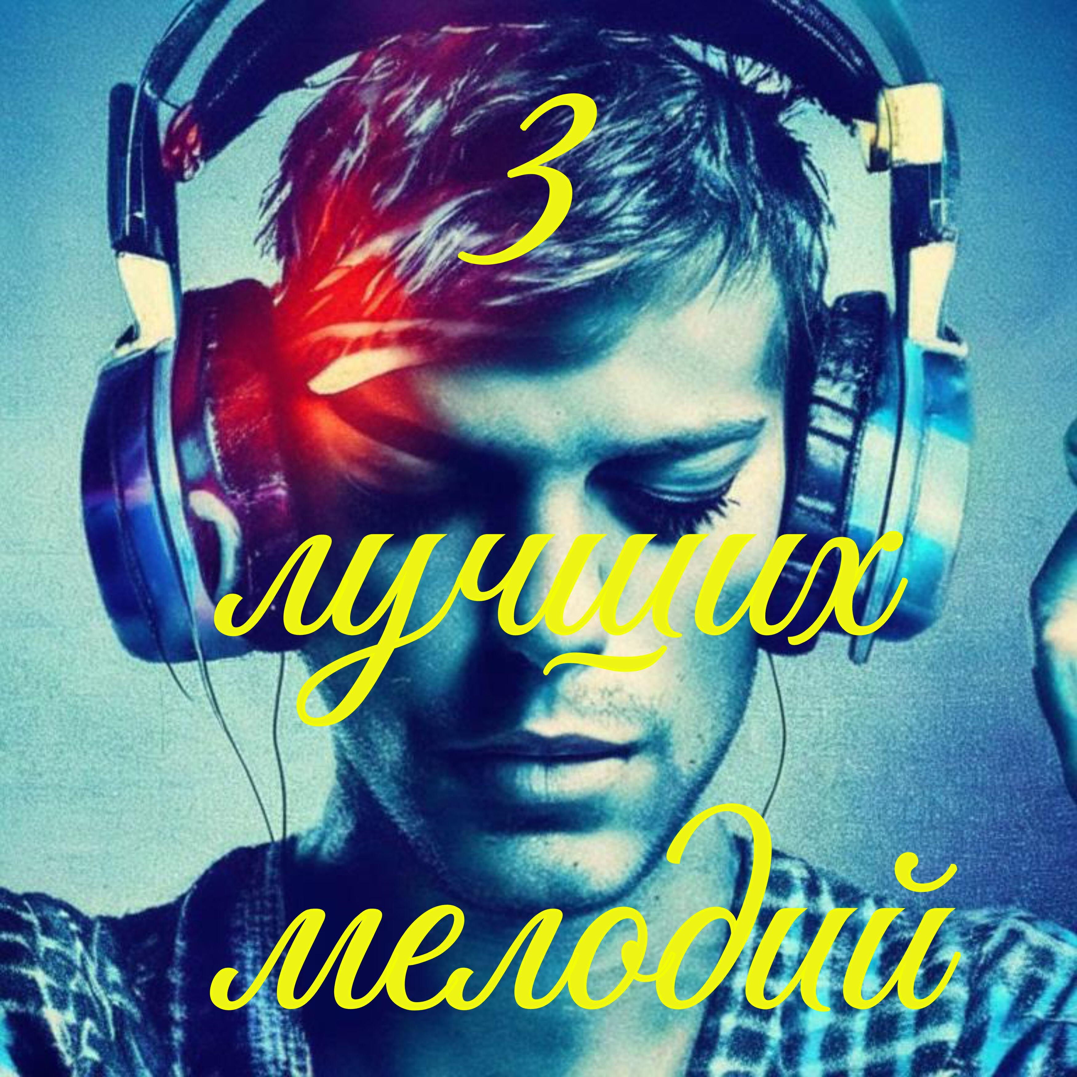Релиз 3 лучших мелодий