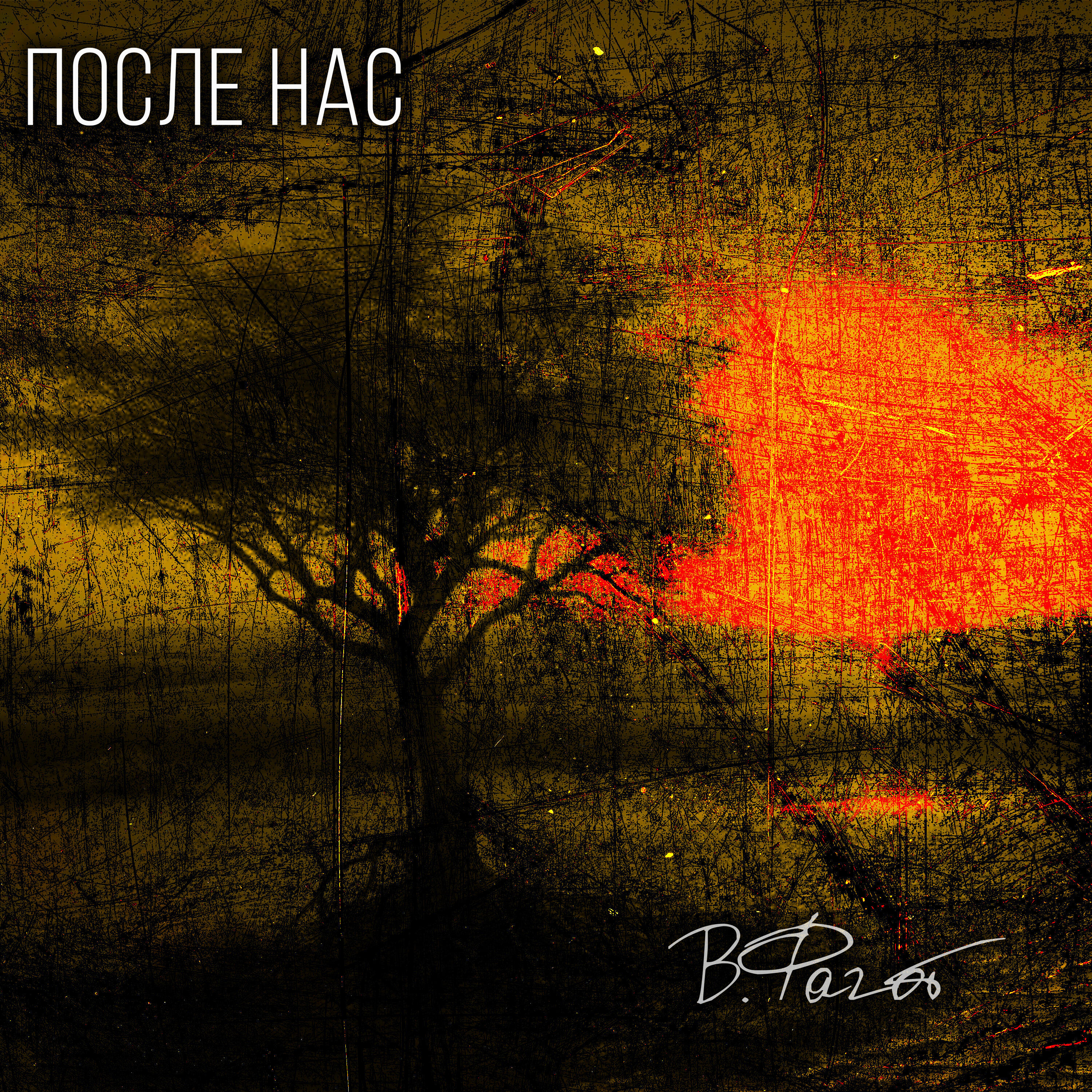 Релиз ПОСЛЕ НАС