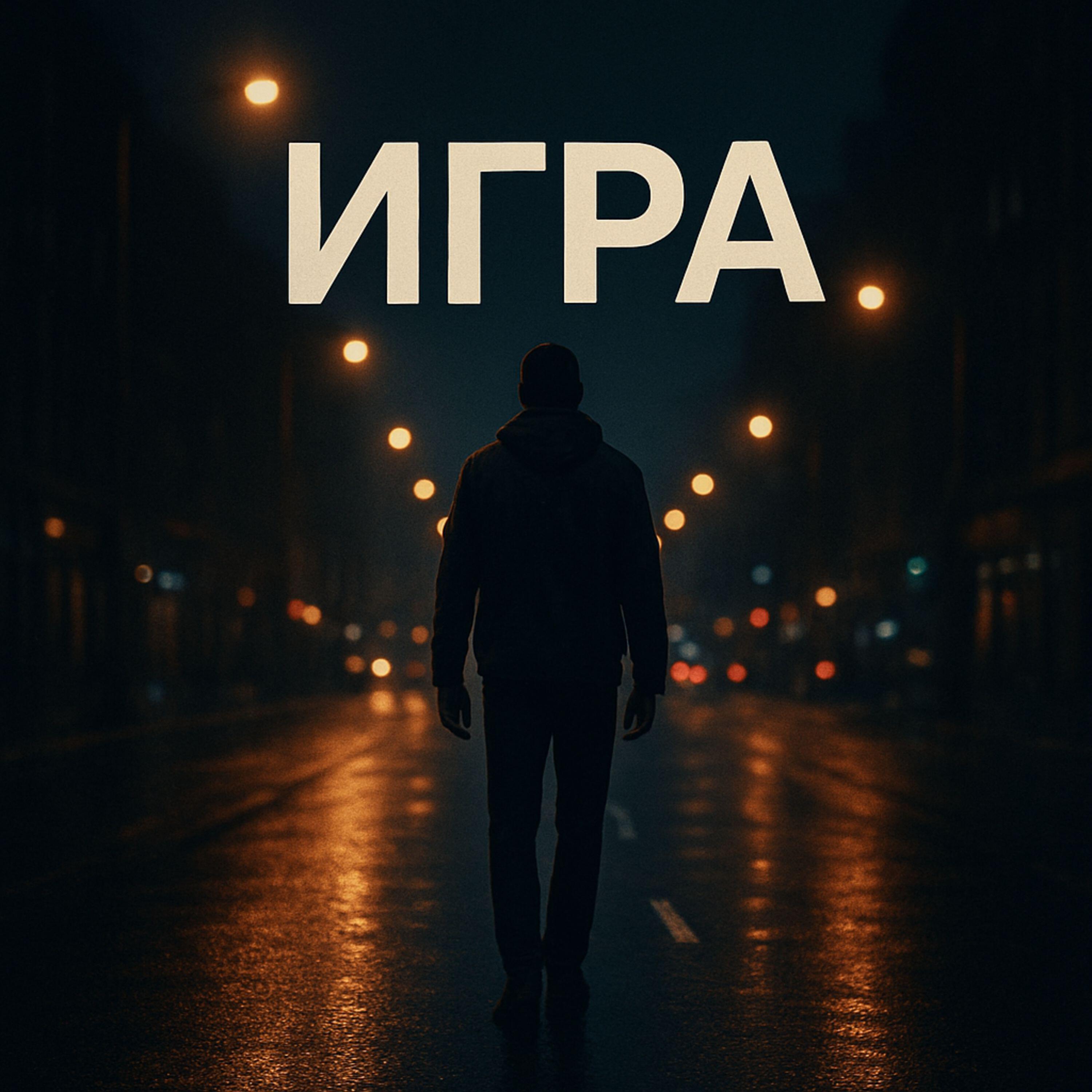 Релиз Игра