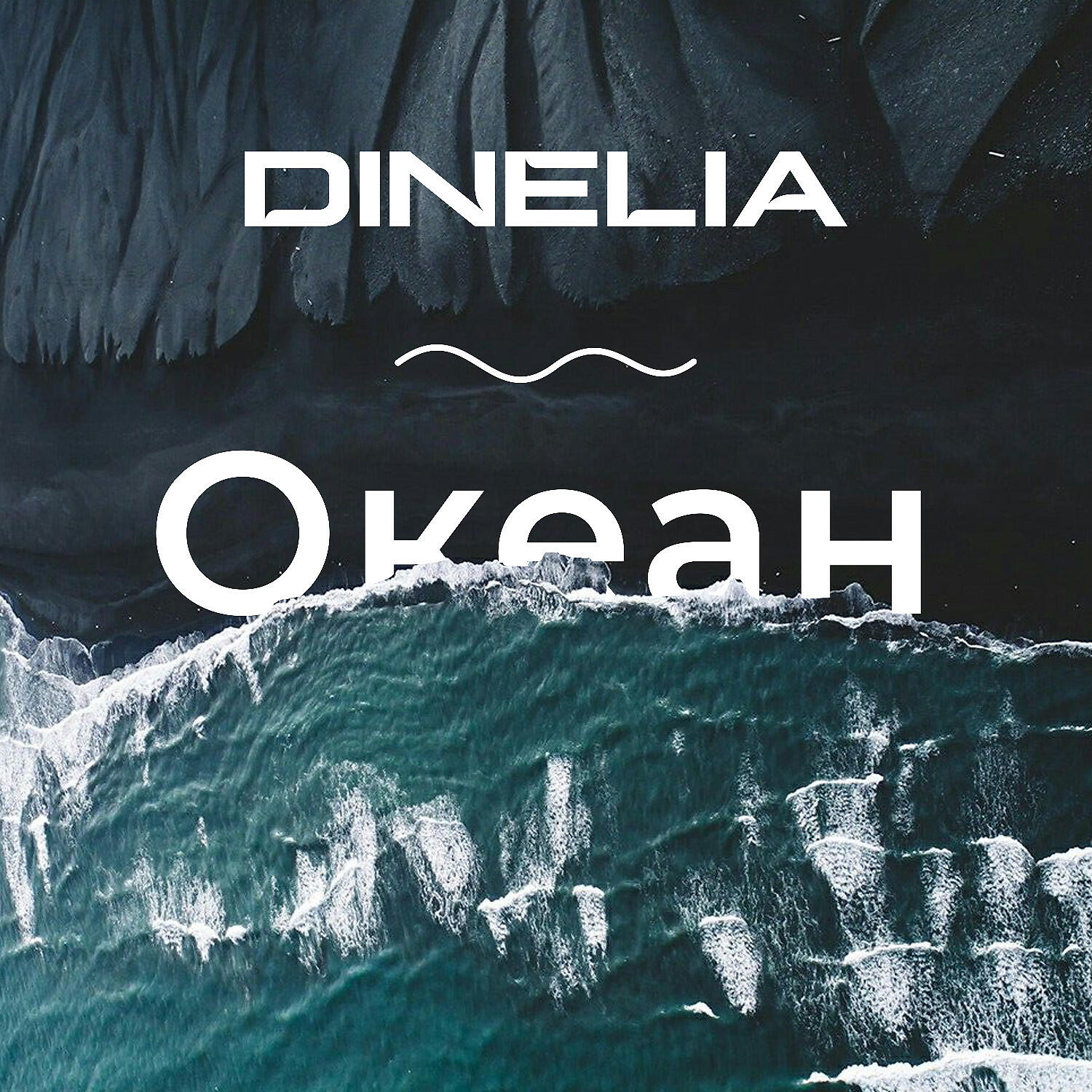 Релиз Океан (Prod. by Dinelia)