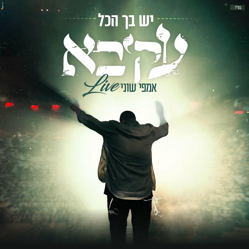 Релиз יש בך הכל - LIVE - אמפי שוני