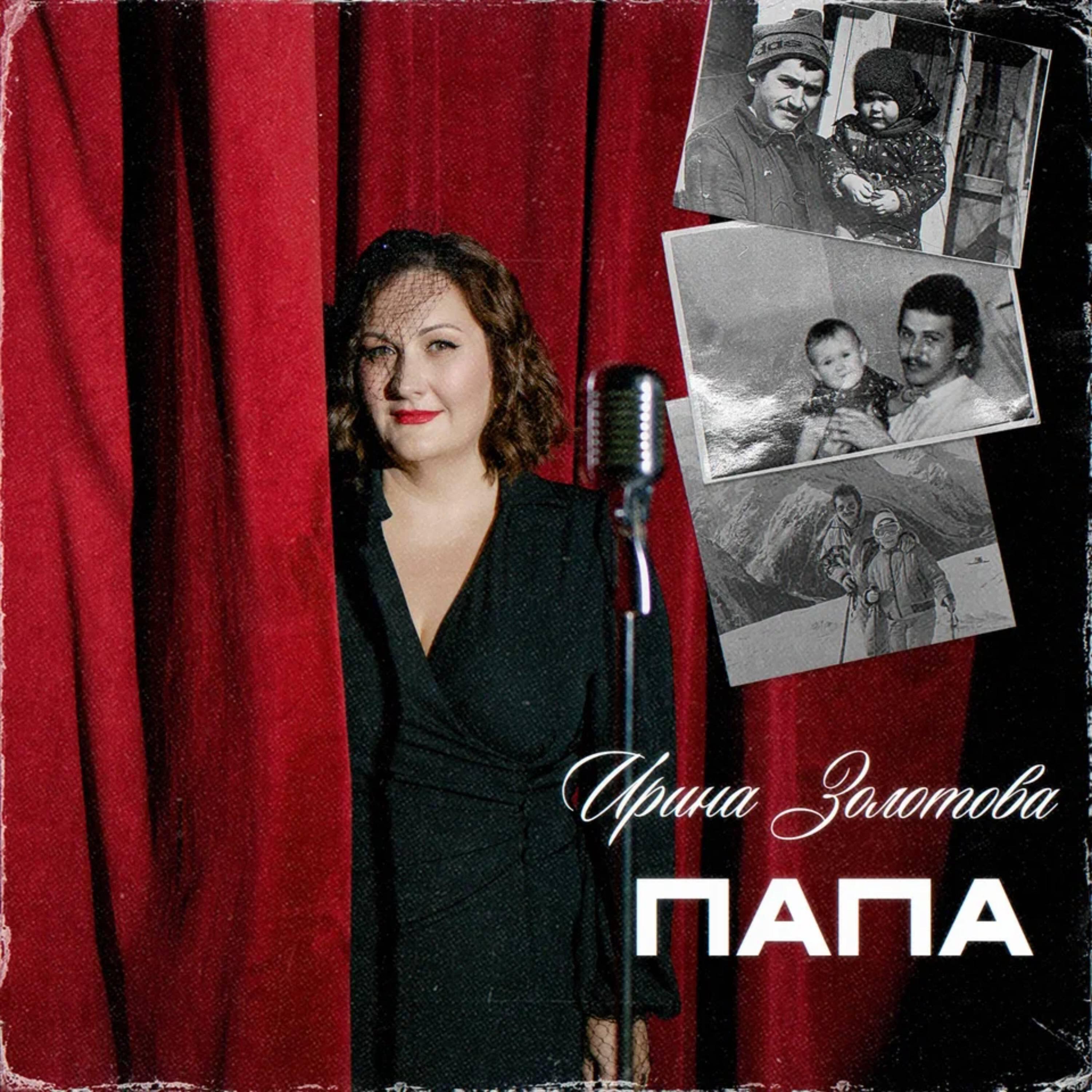Релиз Папа