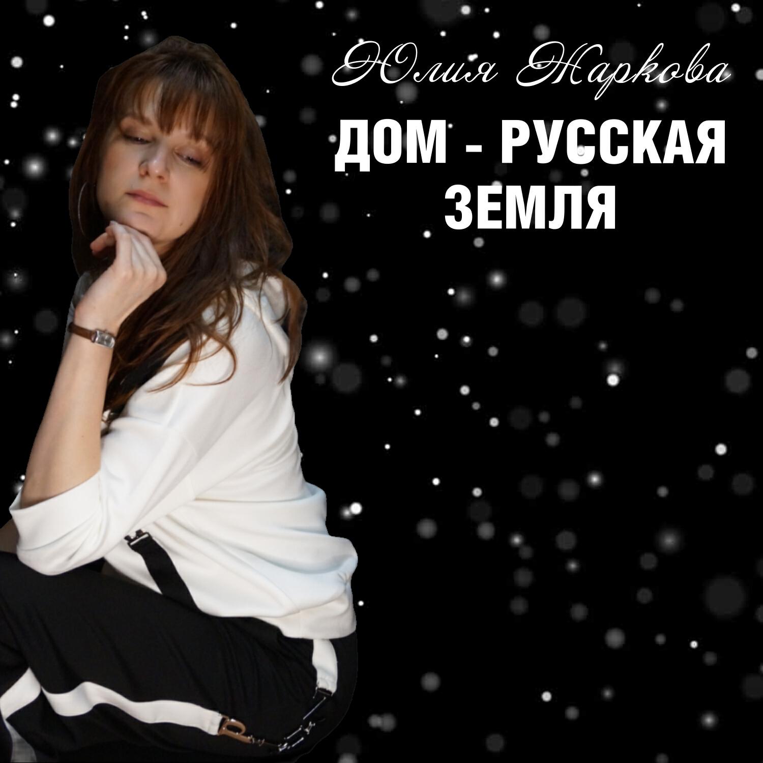 Релиз Дом- русская земля