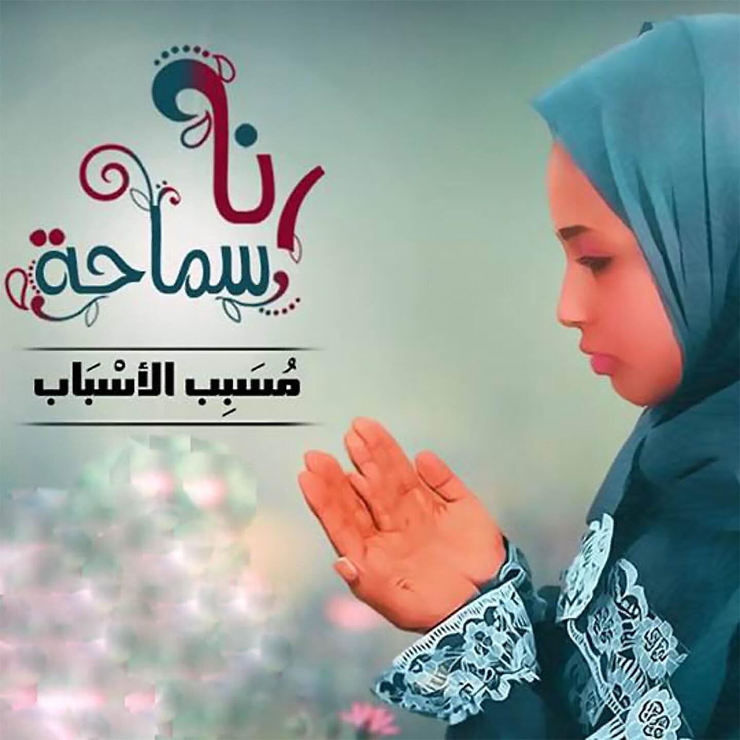 Релиз Mossabeb El Asbab