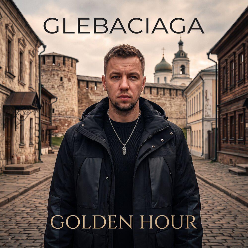 Релиз Golden Hour