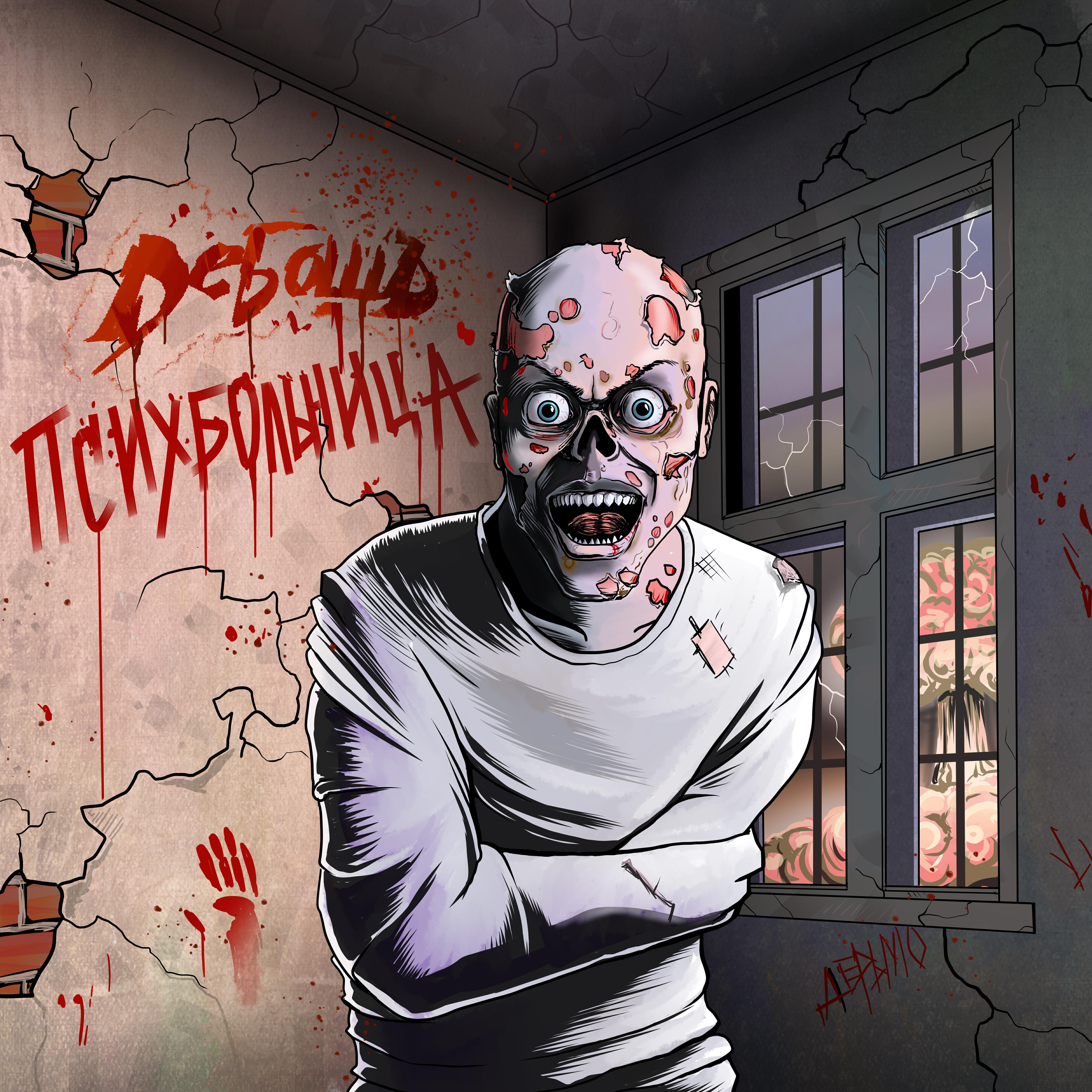 Релиз Психбольница