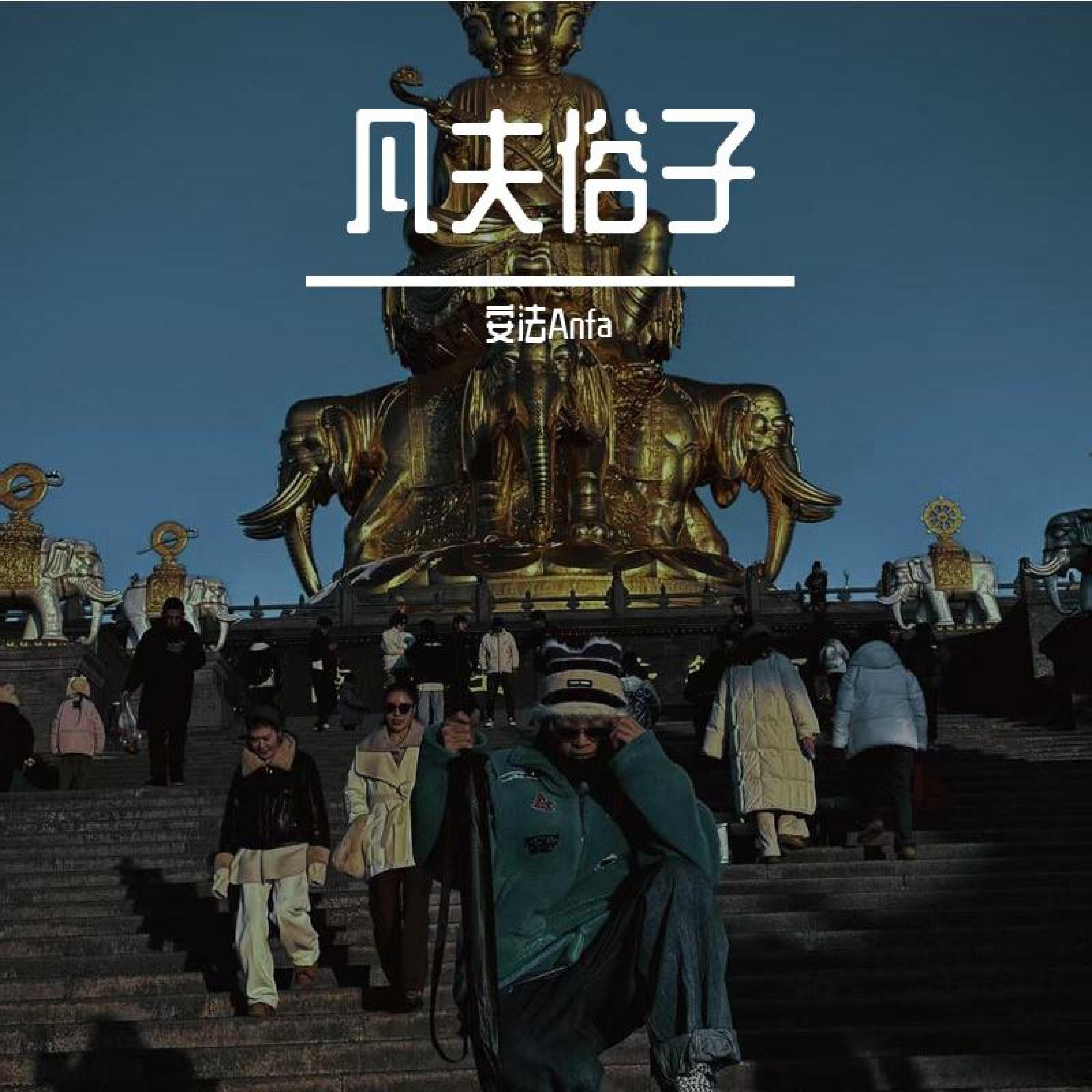 Релиз 凡夫俗子