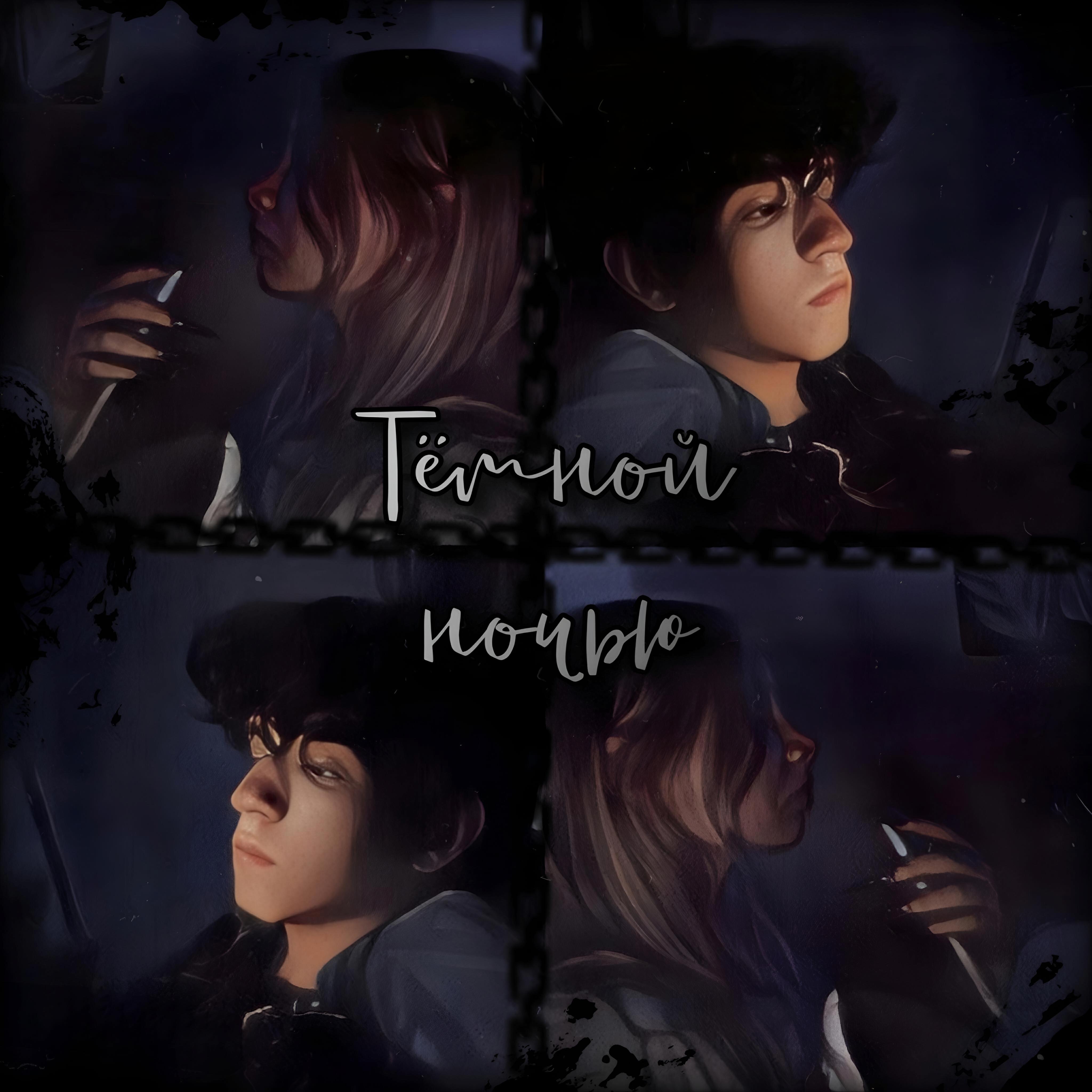 Релиз Тёмной ночью