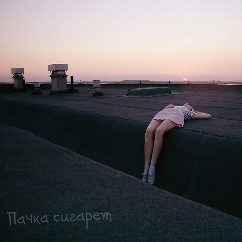Релиз Пачка сигарет