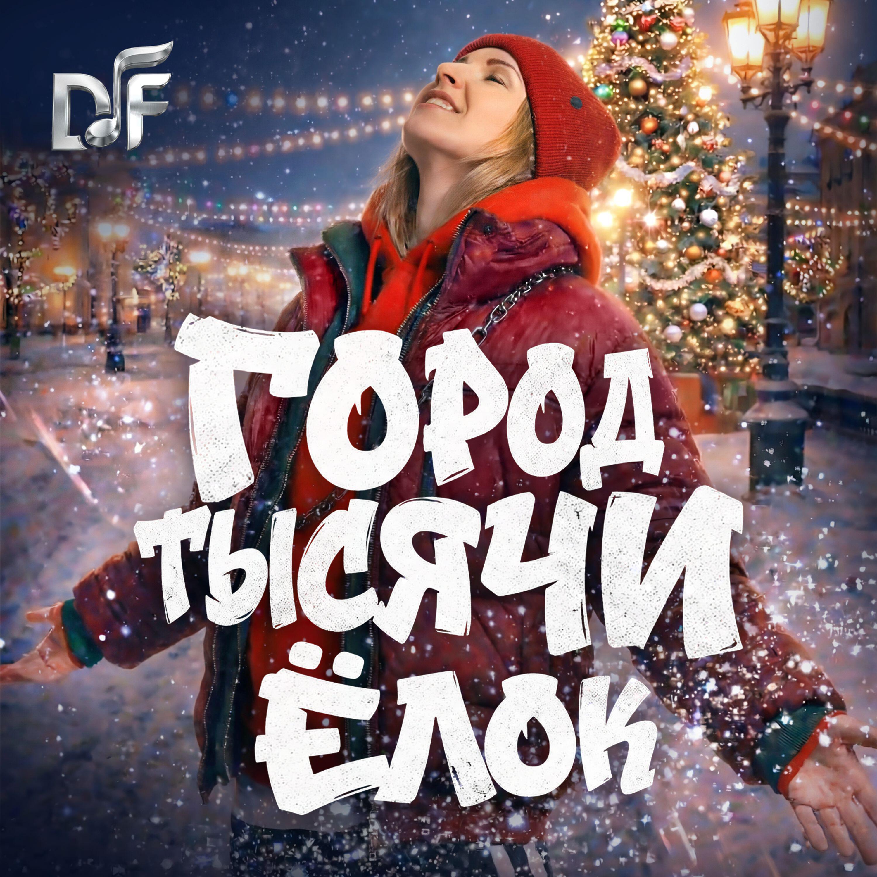 Релиз Город тысячи ëлок