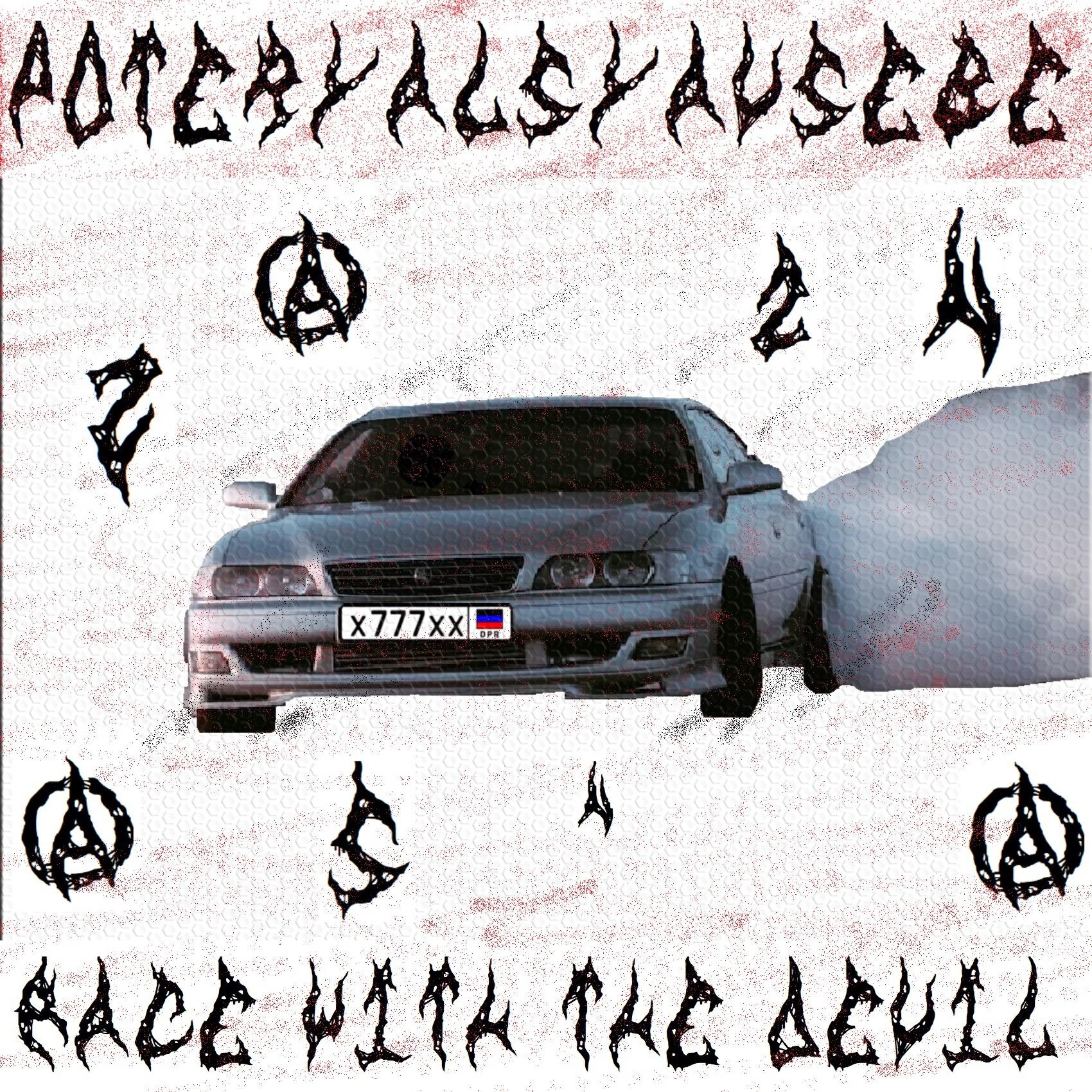 Релиз Rxce with the Devil