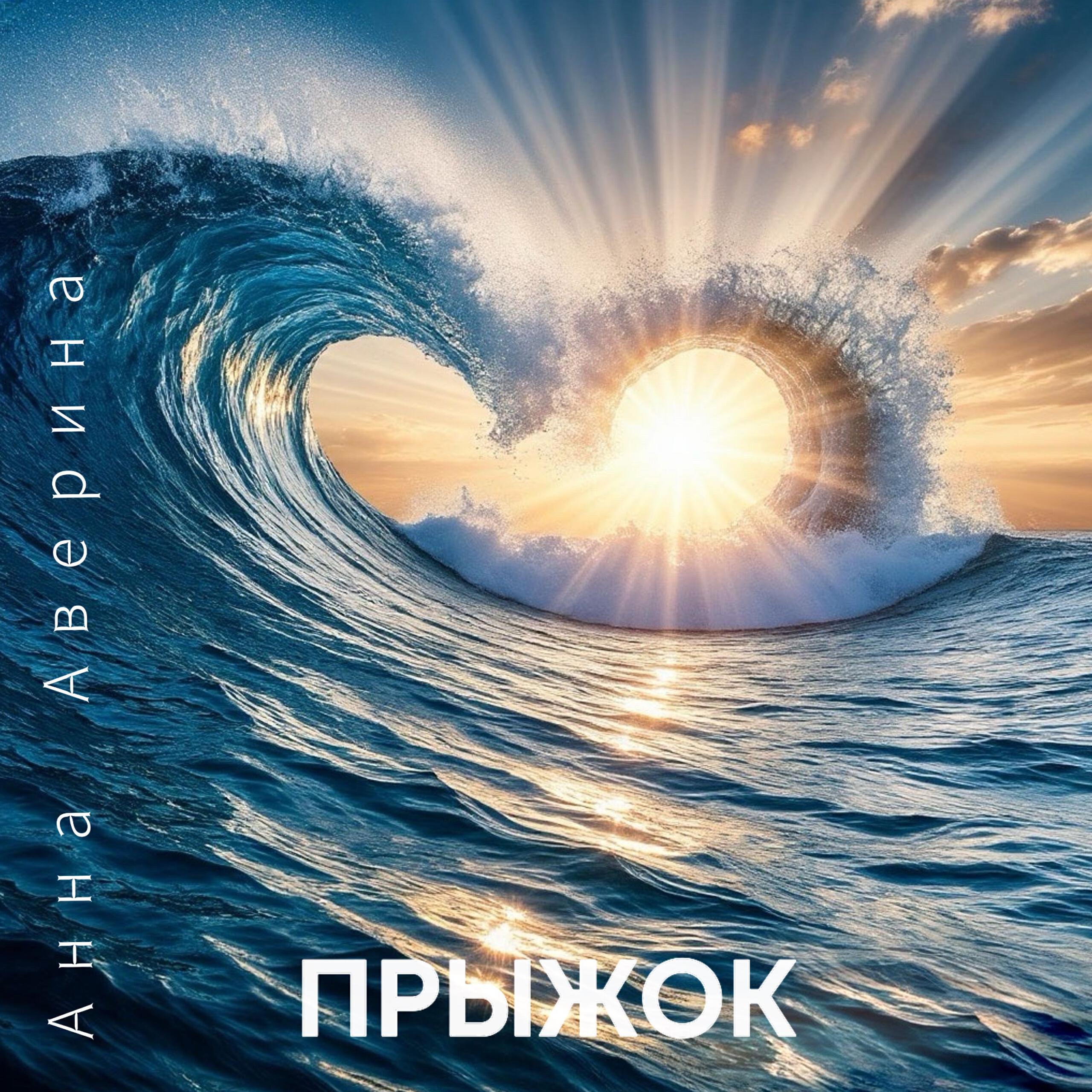 Релиз Прыжок