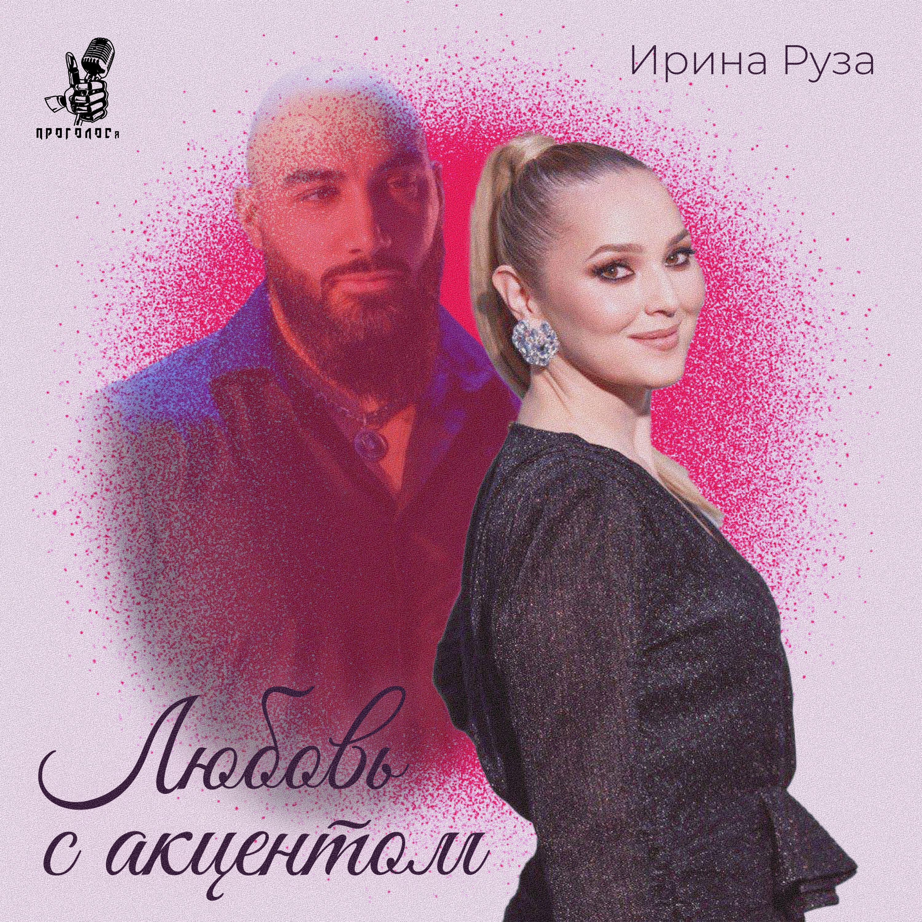 Релиз Любовь с акцентом