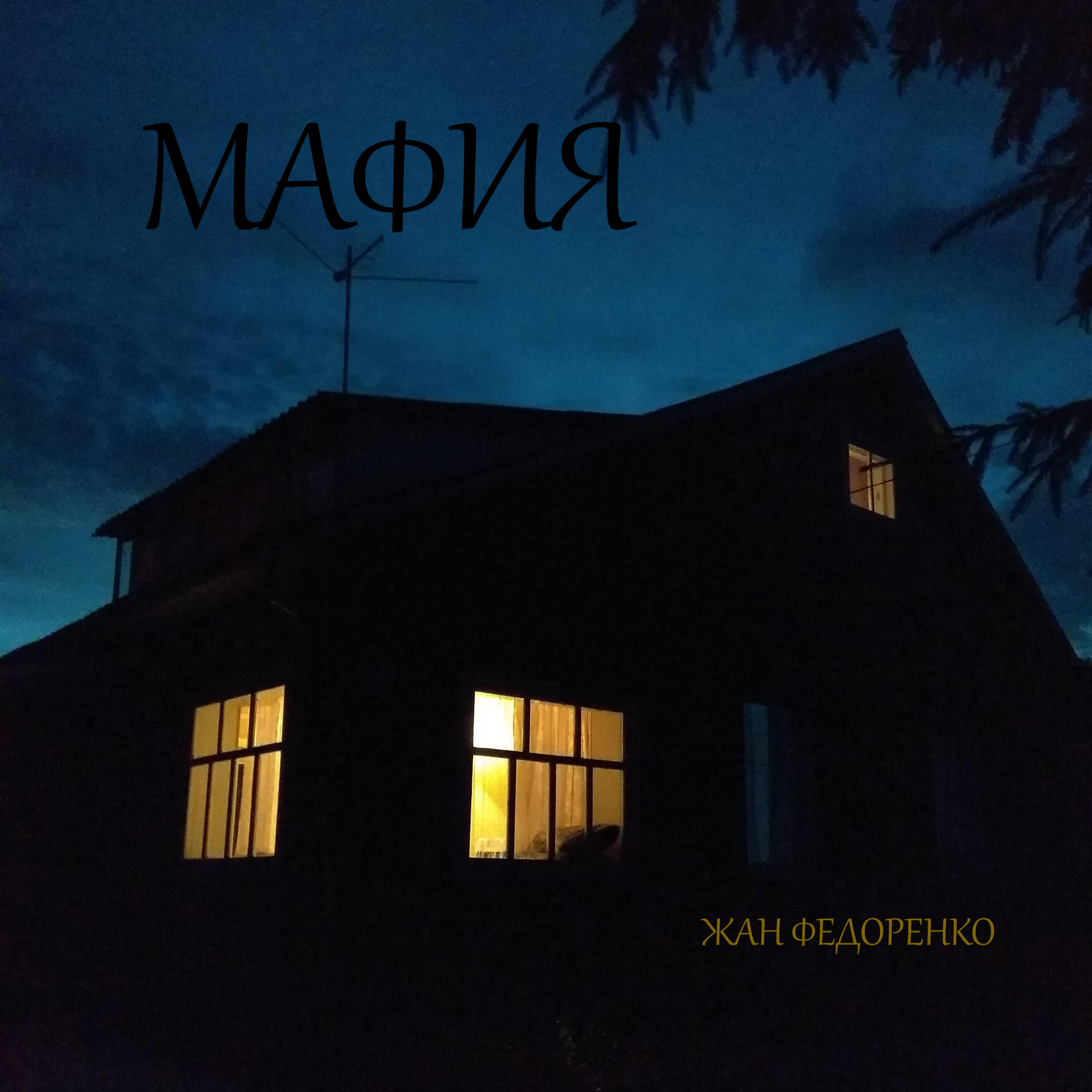 Релиз Мафия