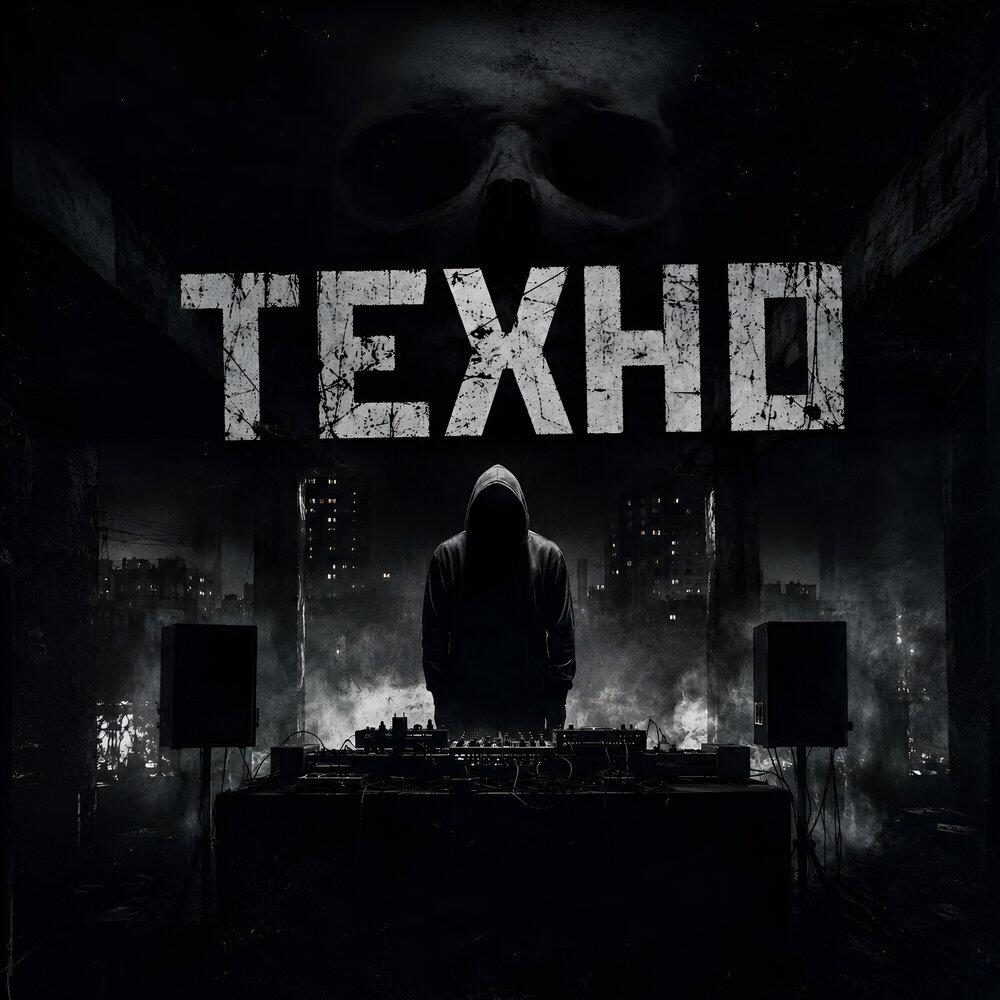 Релиз Техно