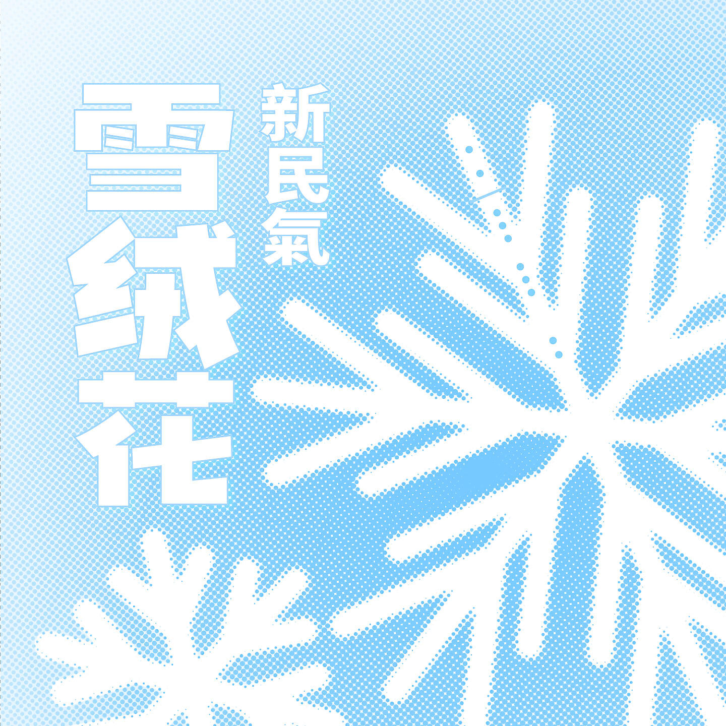 Релиз 雪绒花