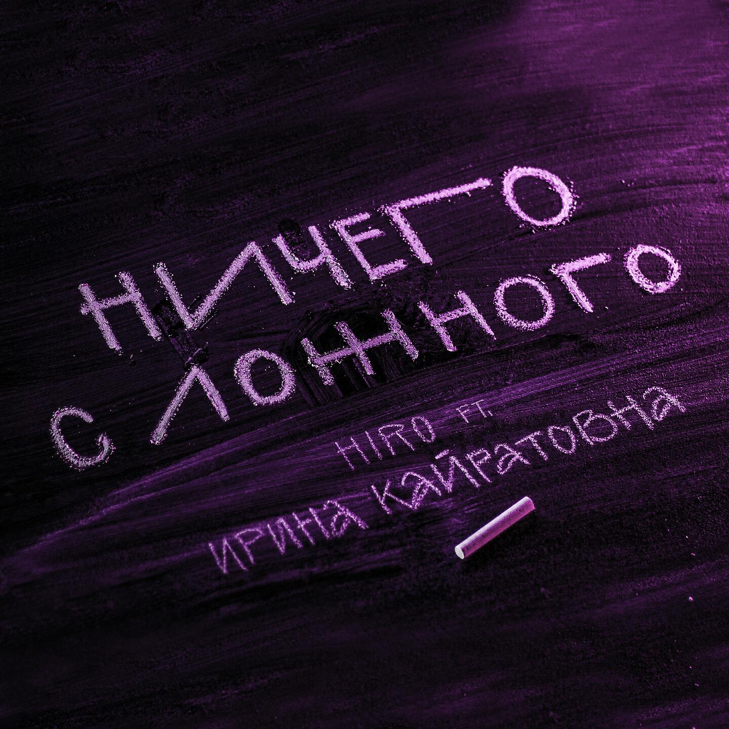 Релиз Ничего с ложного