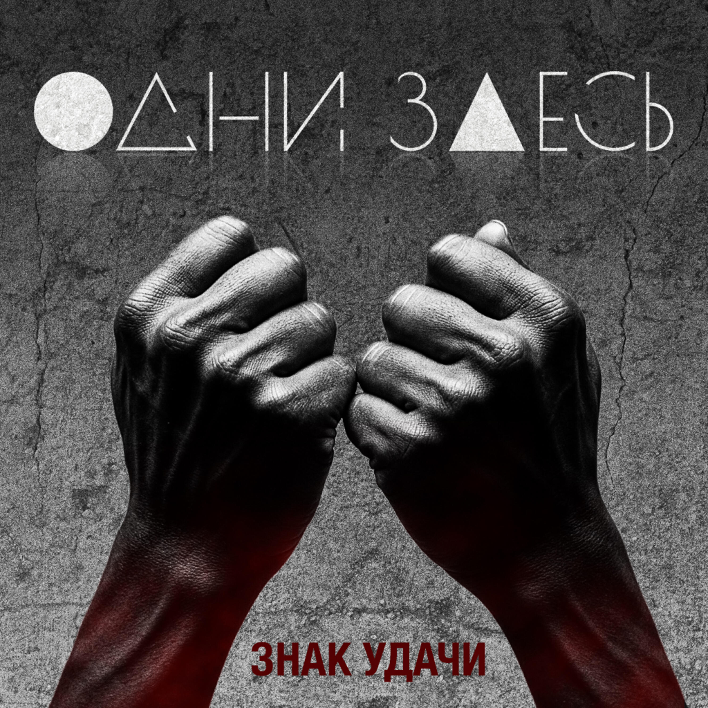 Релиз Знак удачи