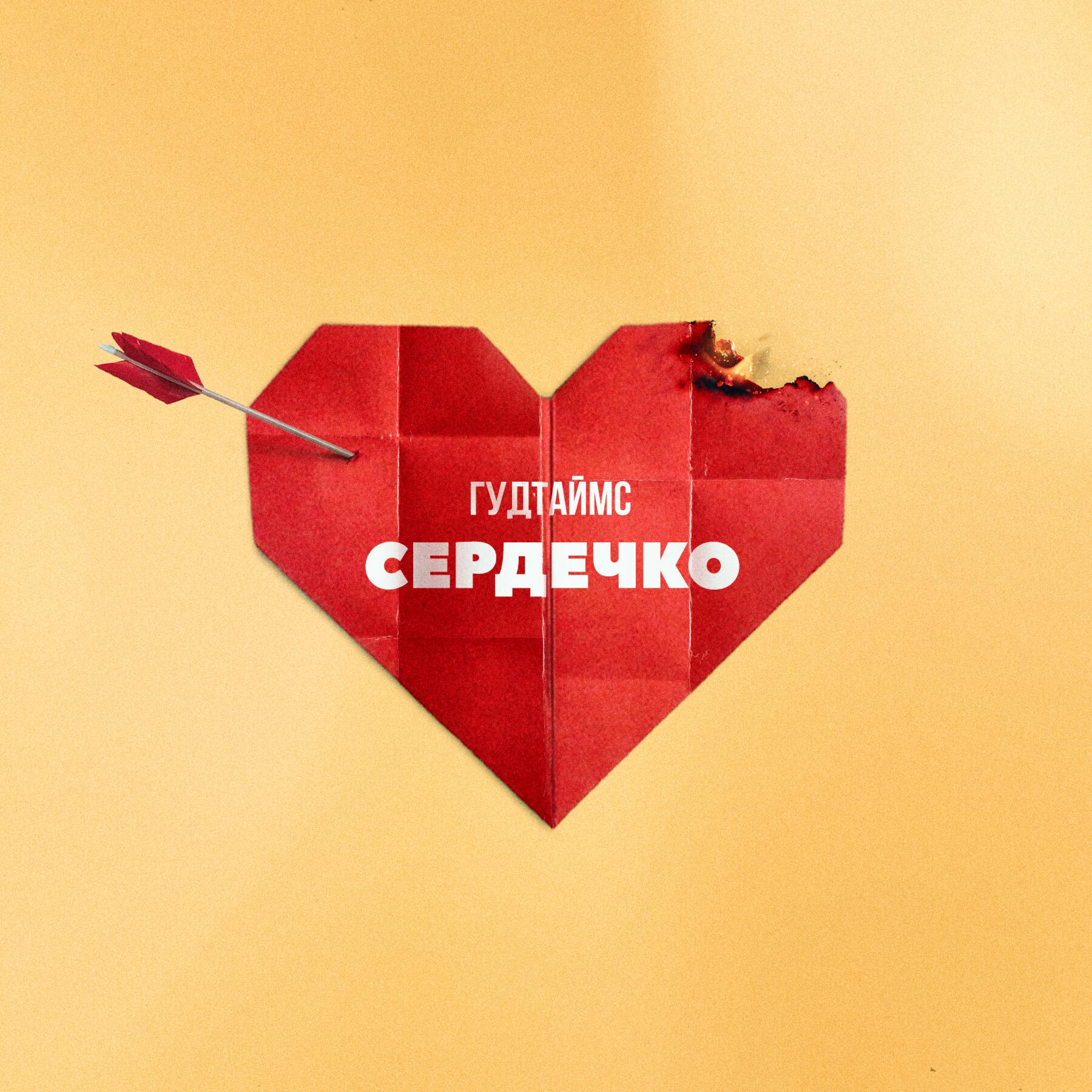 Релиз Сердечко