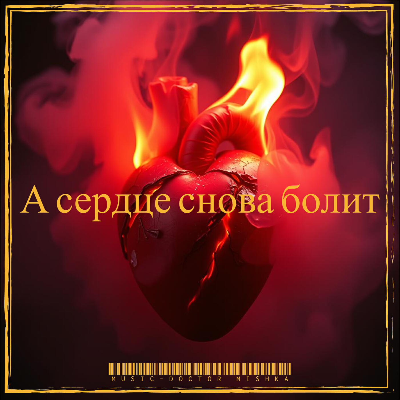 Релиз А сердце снова болит