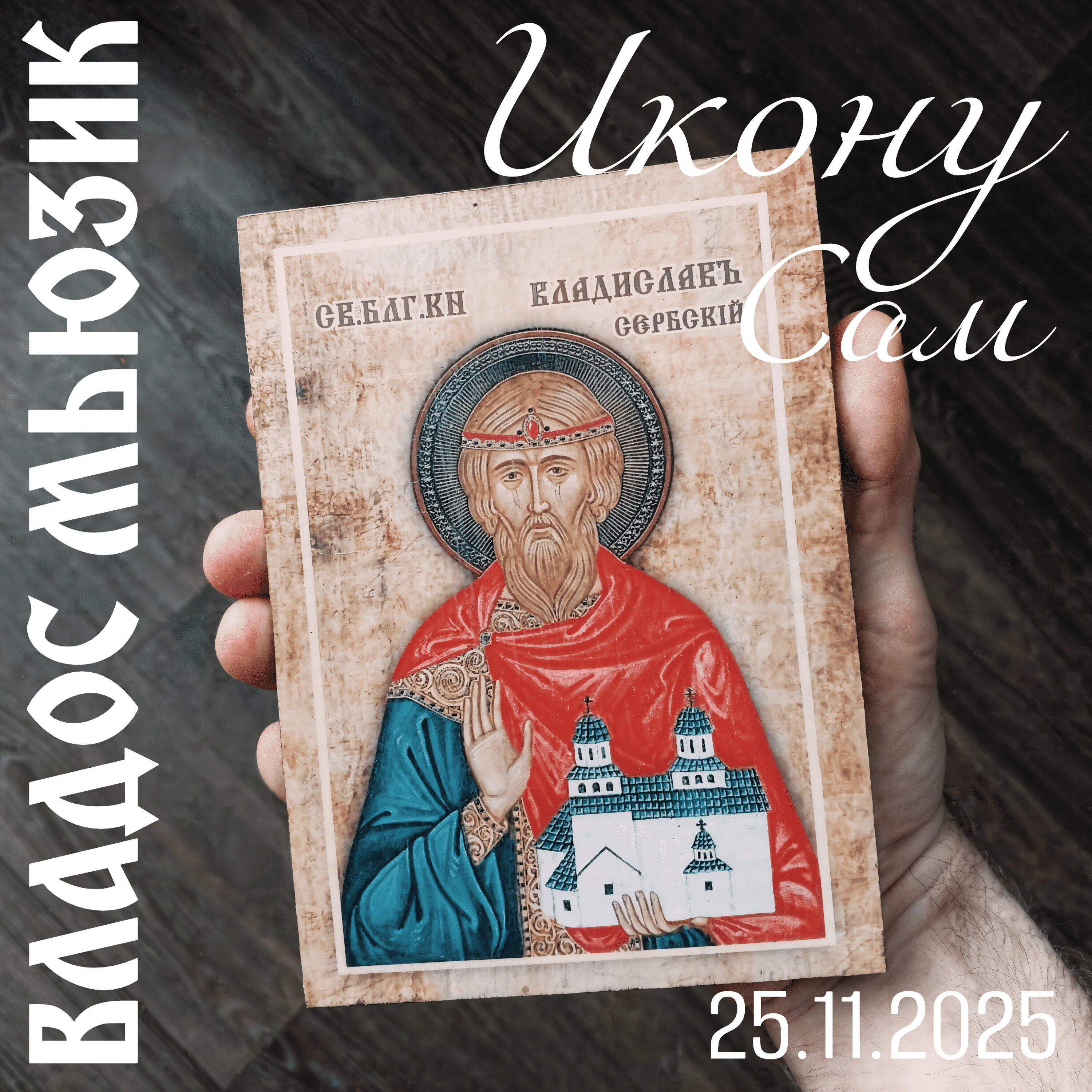 Релиз ИКОНУ САМ
