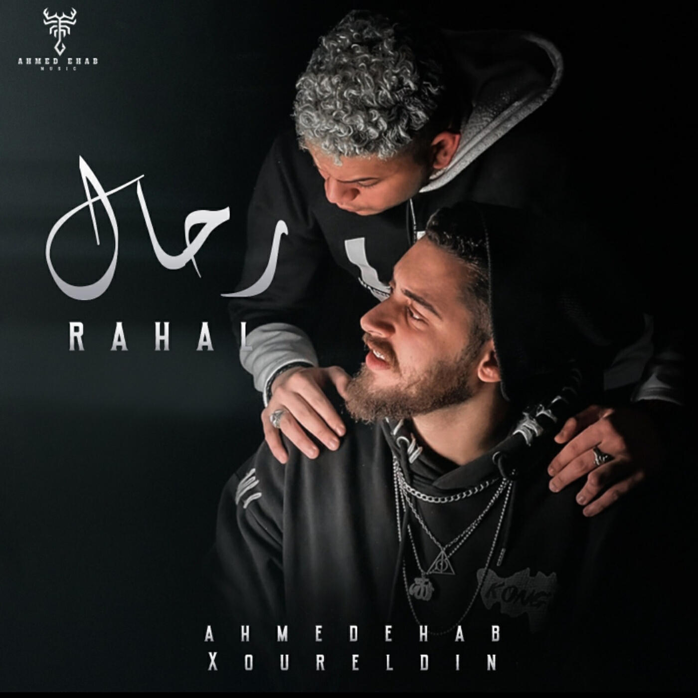 Релиз رحال