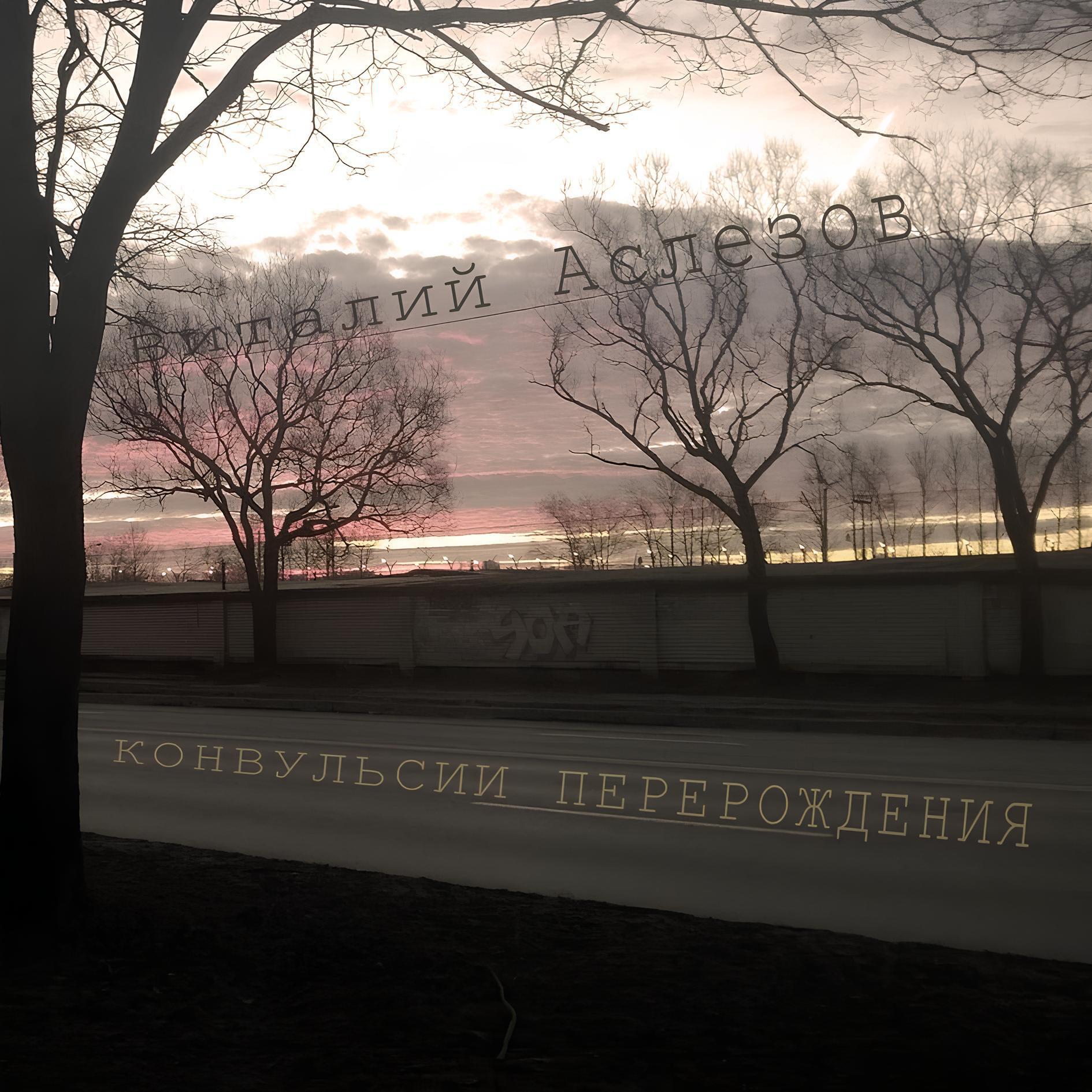 Релиз Конвульсии перерождения